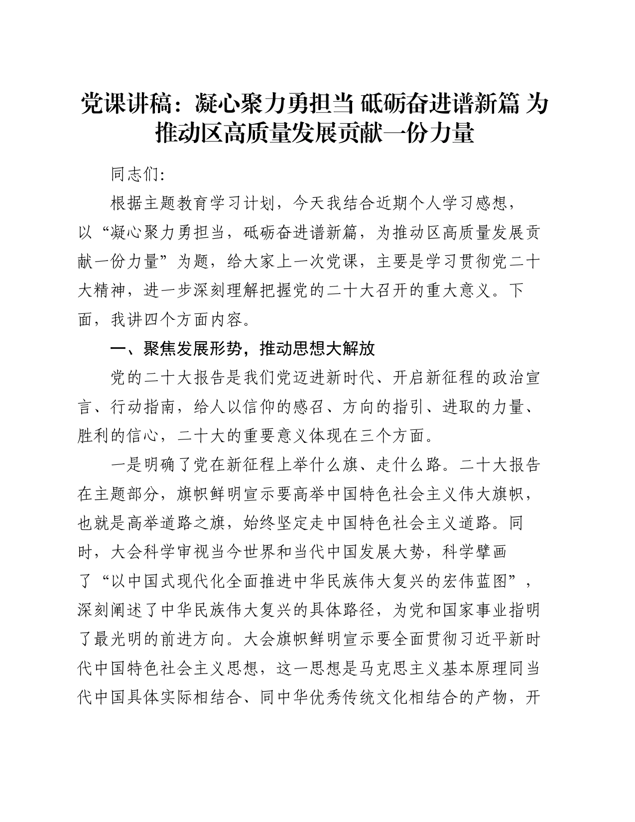 党课讲稿：凝心聚力勇担当  砥砺奋进谱新篇  为推动区高质量发展贡献一份力量_第1页