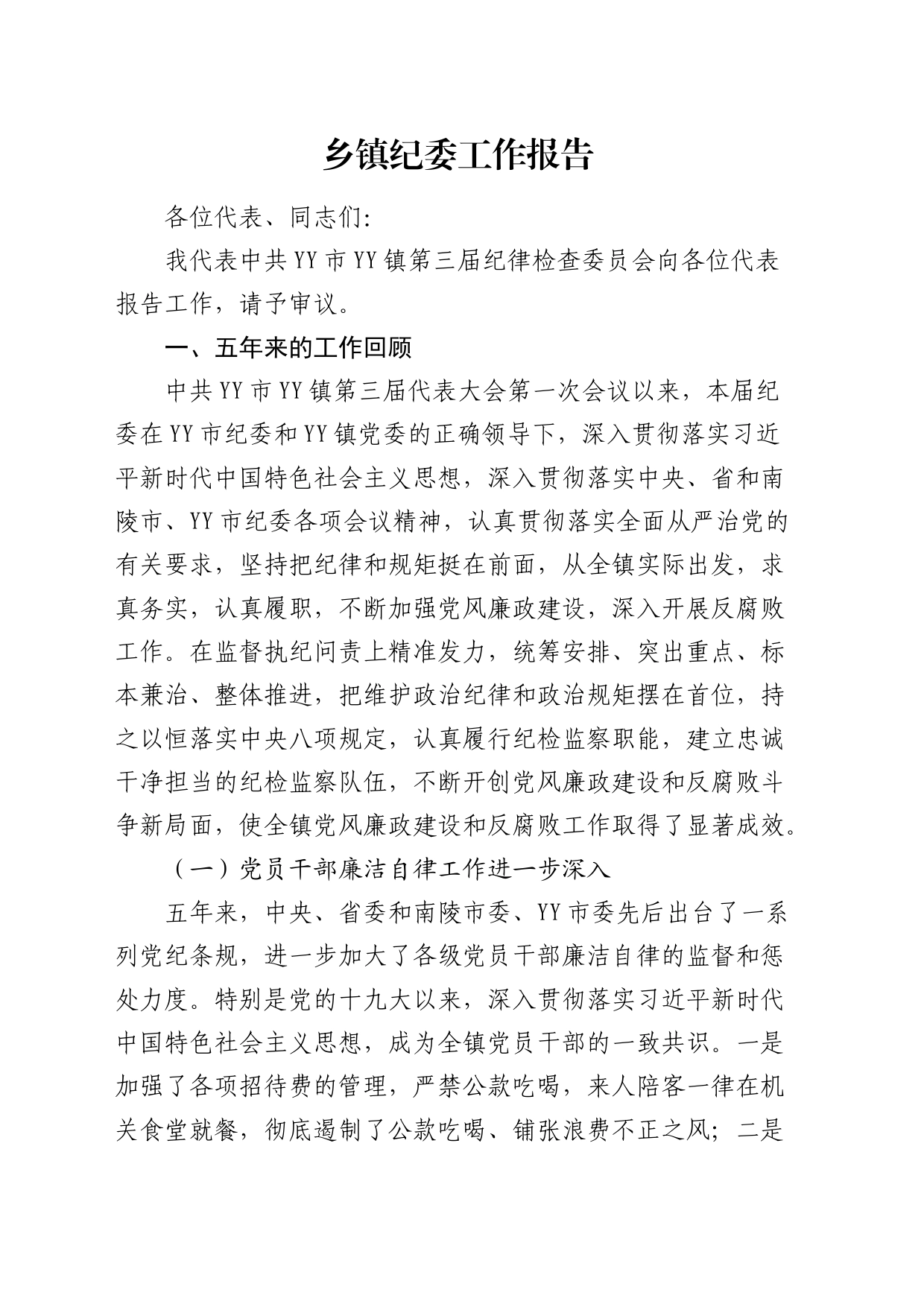 乡镇街道纪委工作报告（五年总结4700字）_第1页