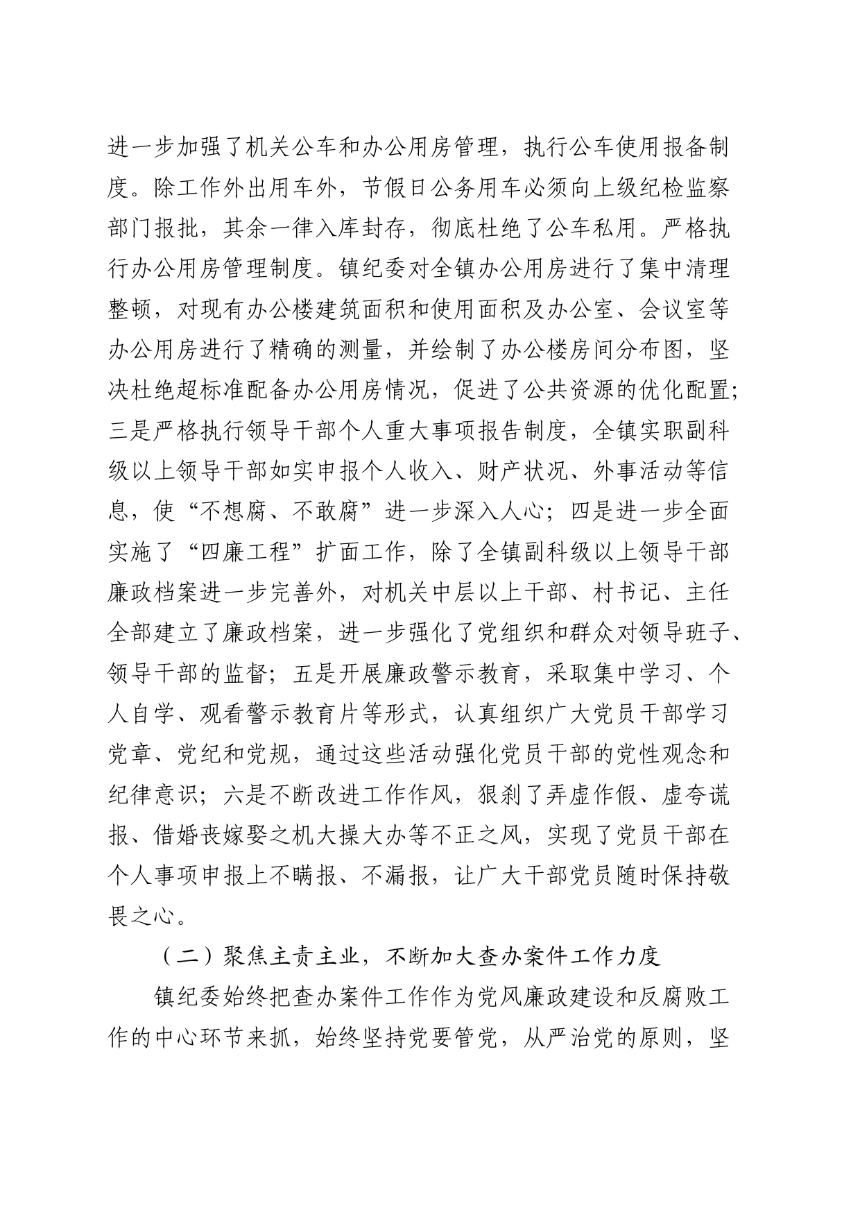 乡镇街道纪委工作报告（五年总结4700字）_第2页