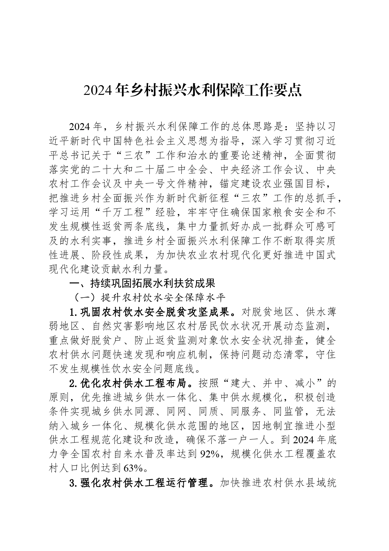 2024年乡村振兴水利保障工作要点（20240301）_第1页