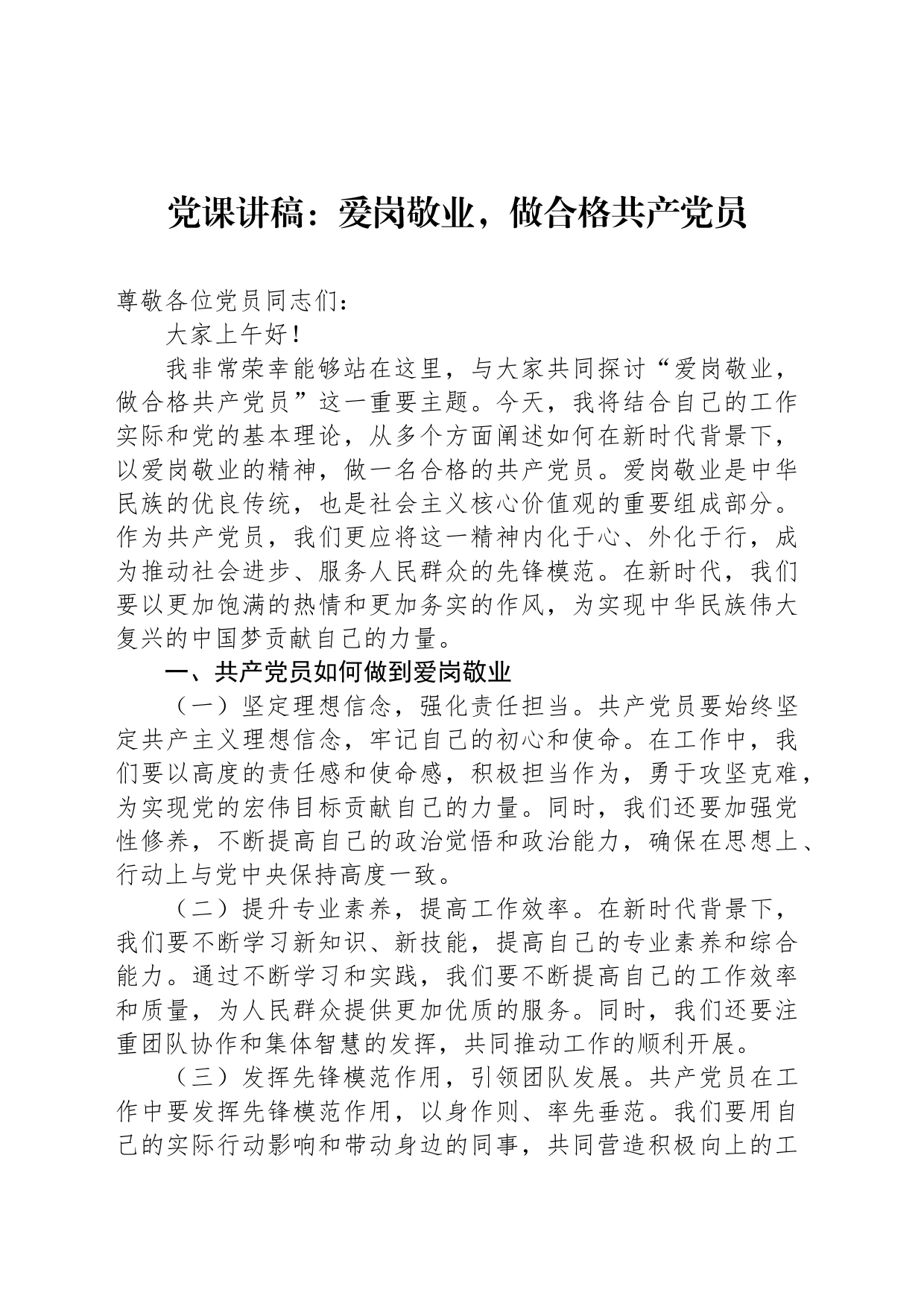 党课讲稿：爱岗敬业，做合格共产党员_第1页
