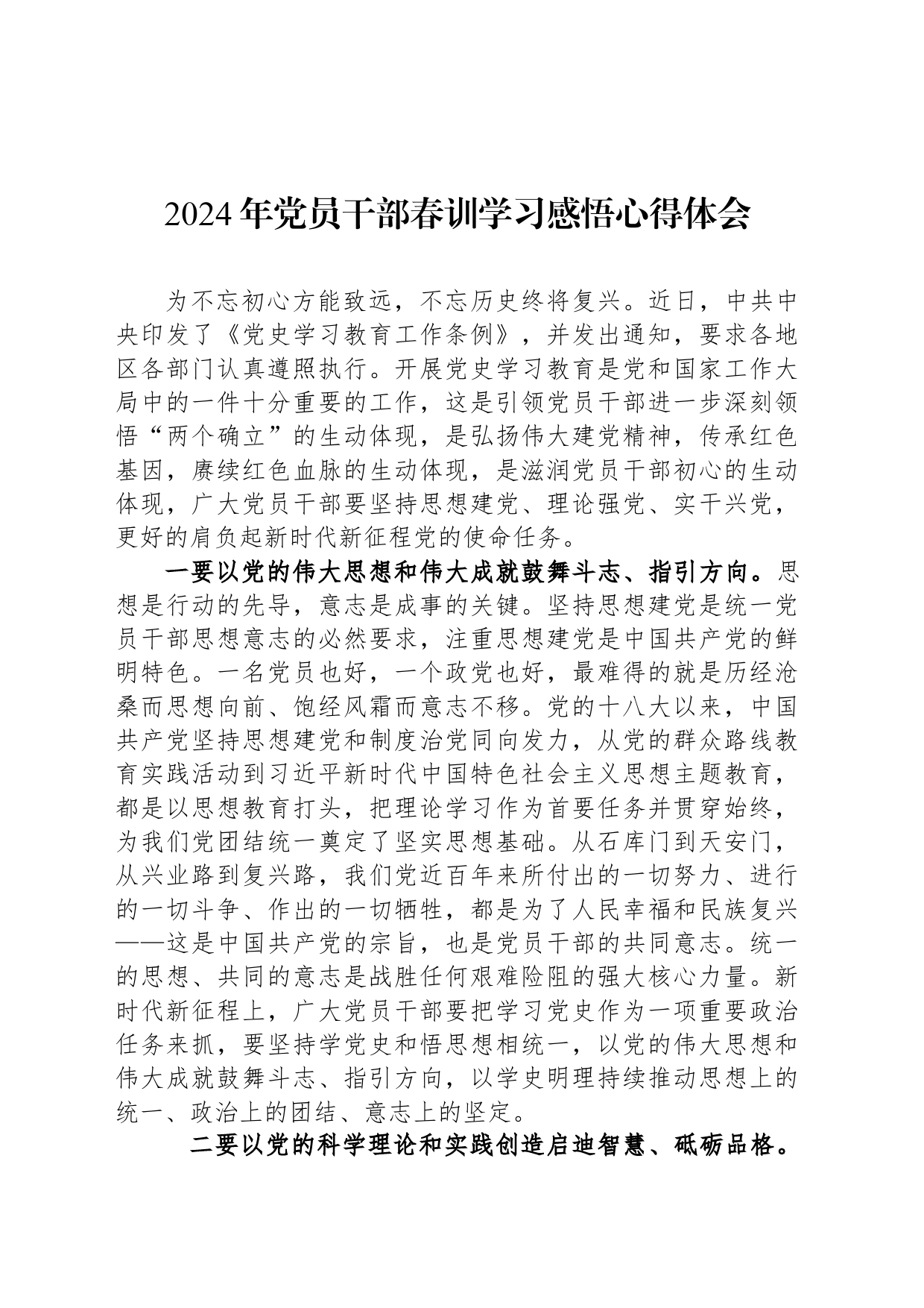 2024年党员干部春训学习感悟心得体会_第1页