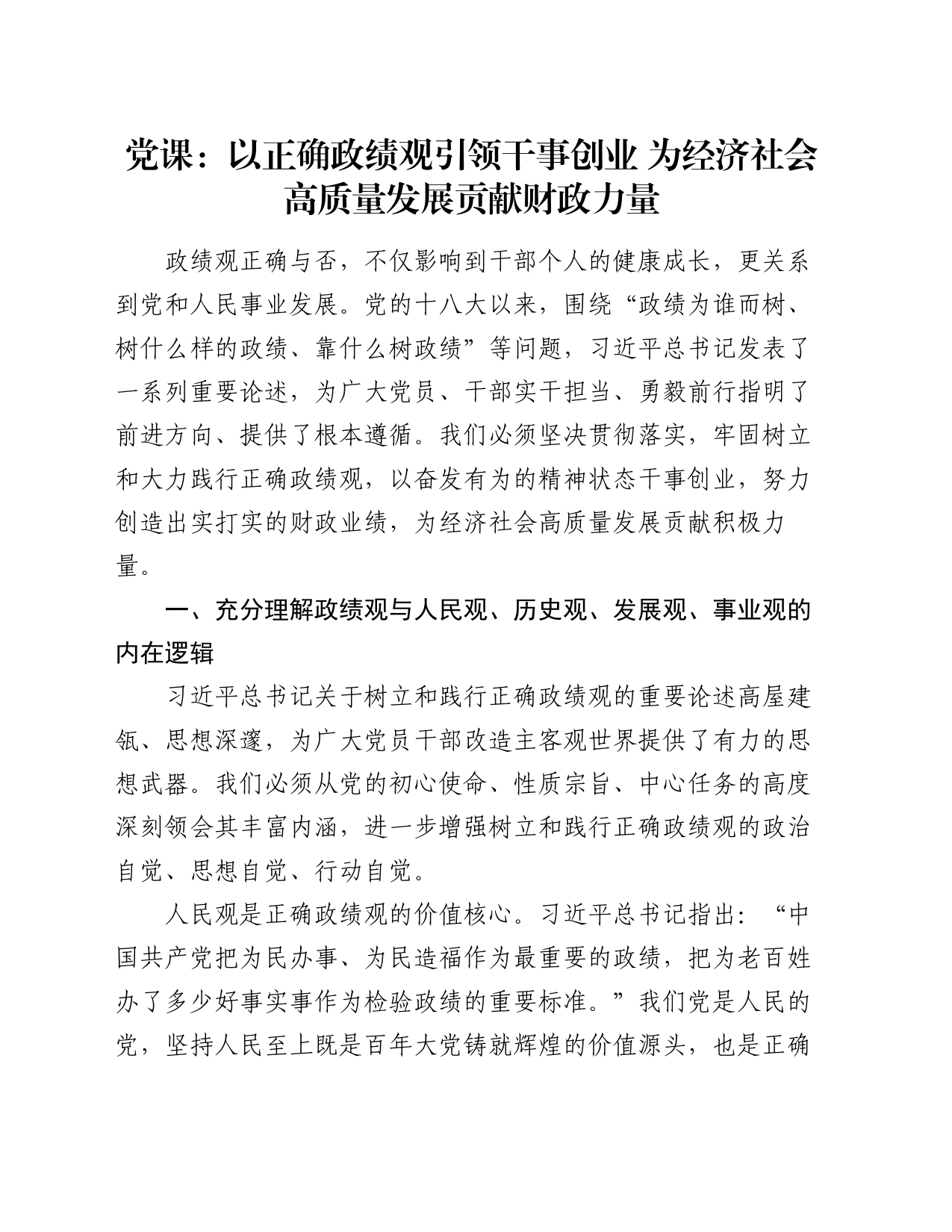 党课：以正确政绩观引领干事创业  为经济社会高质量发展贡献财政力量_第1页