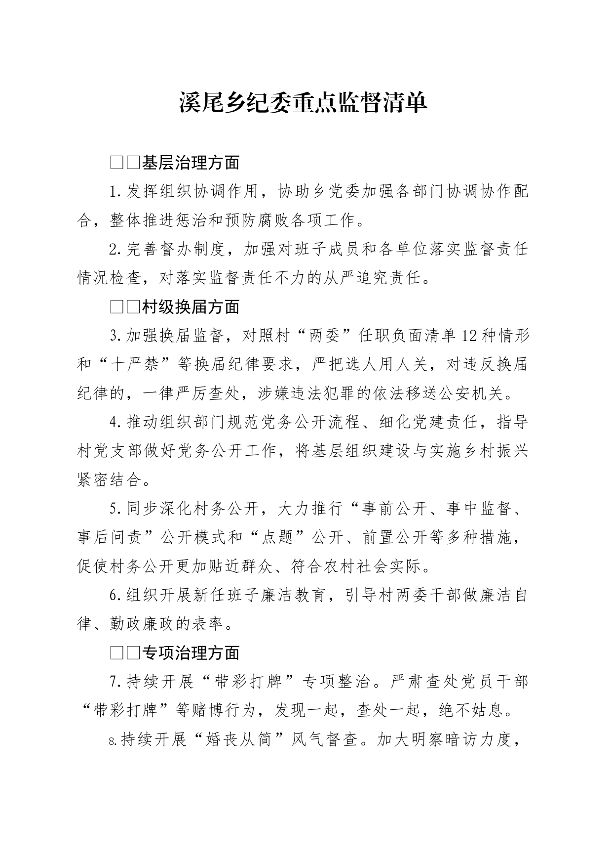 乡镇街道纪委重点监督清单_第1页