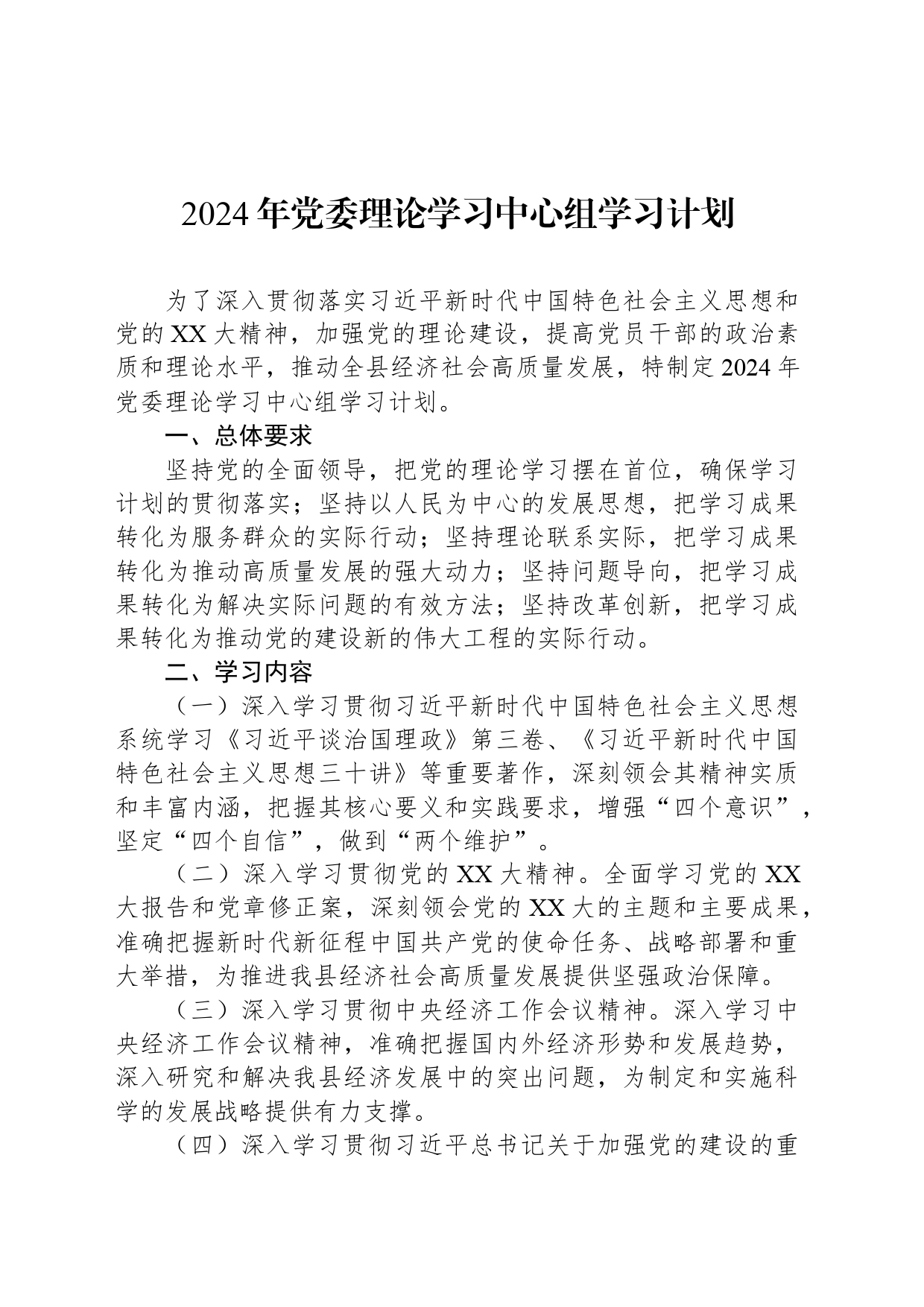 2024年党委理论学习中心组学习计划_第1页