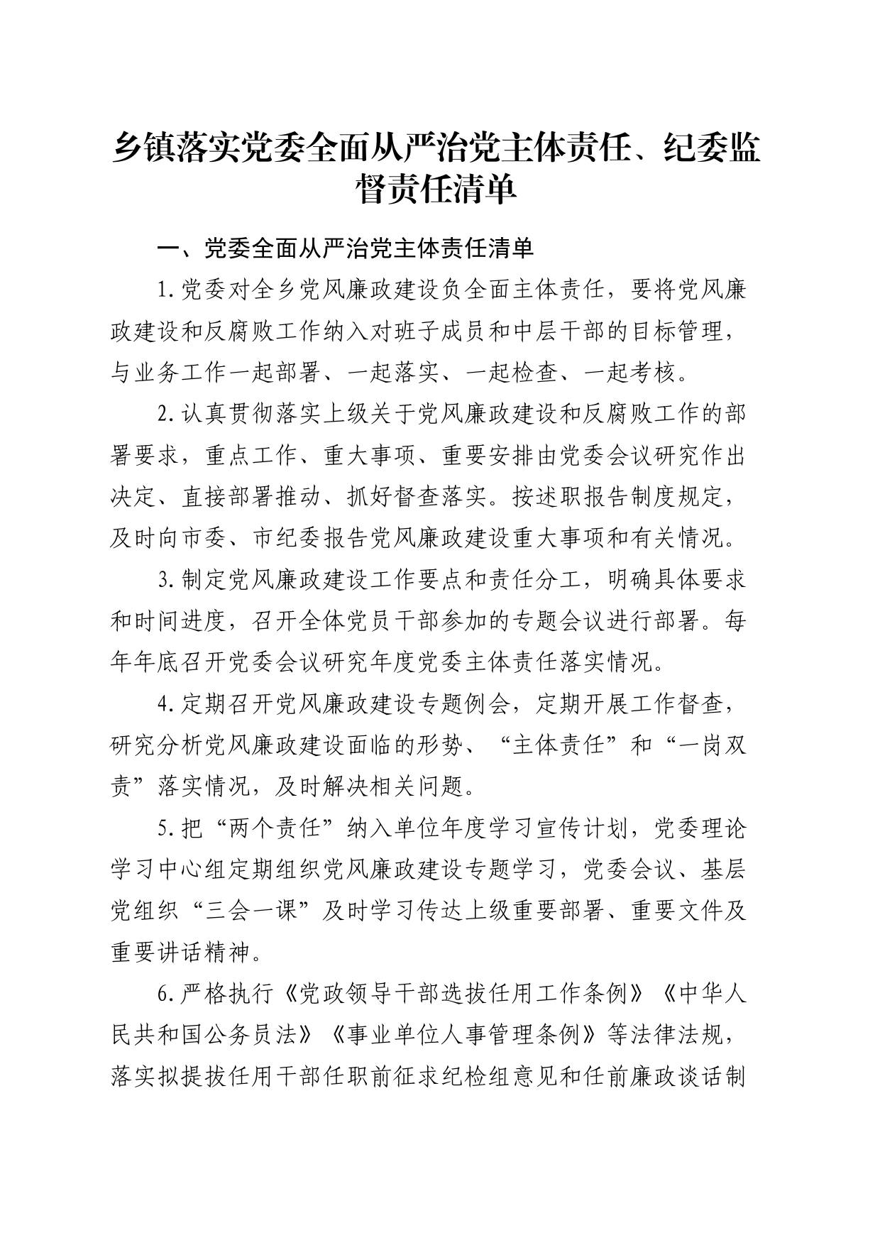 乡镇街道落实党委全面从严治党主体责任清单、纪委监督责任清单_第1页