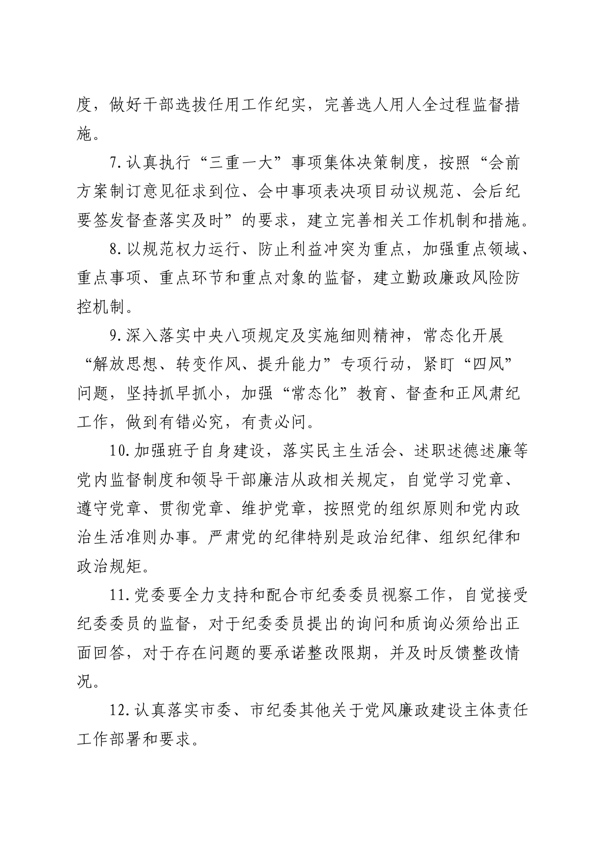 乡镇街道落实党委全面从严治党主体责任清单、纪委监督责任清单_第2页