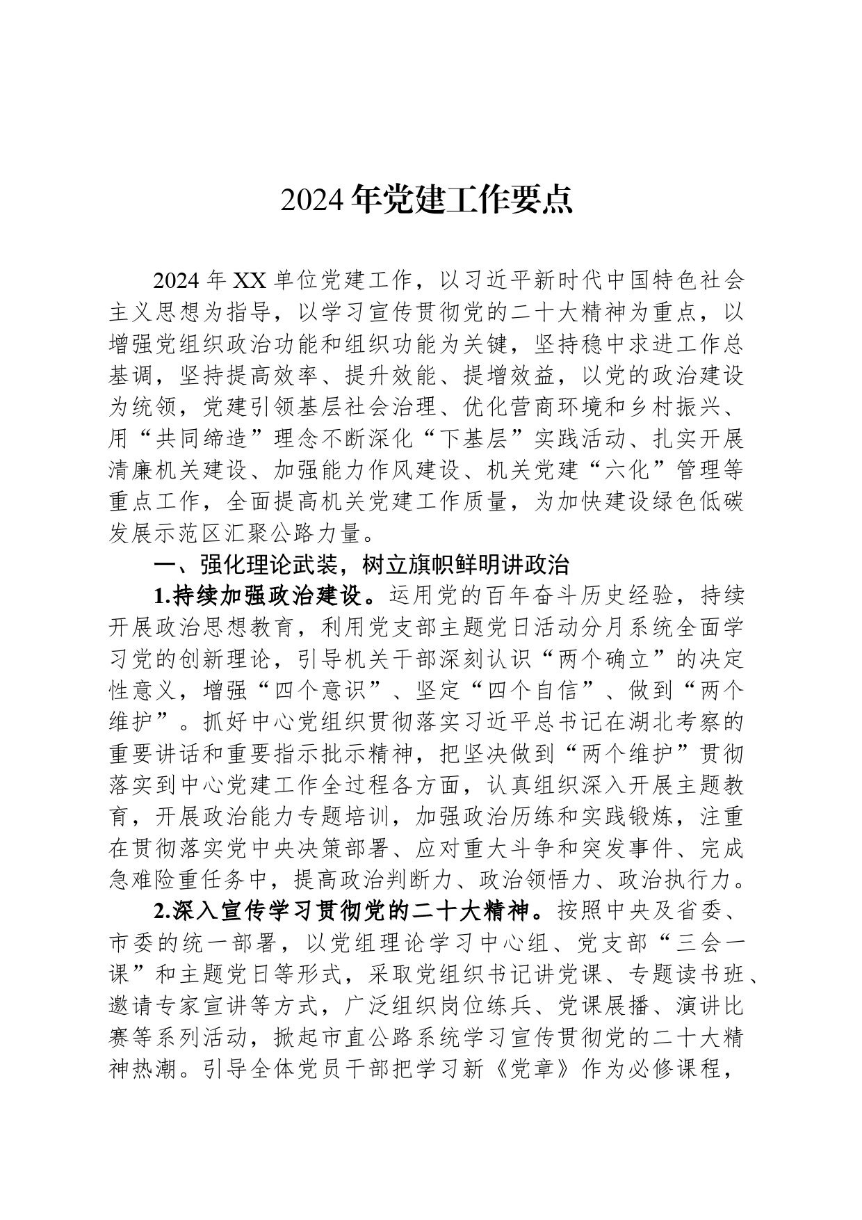 2024年党建工作要点_第1页