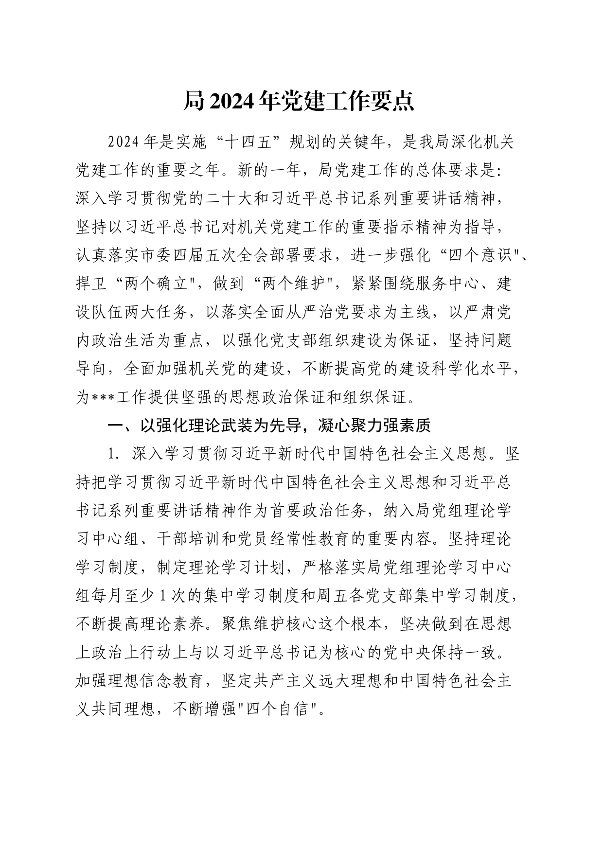 2024年党建工作要点3300字_第1页