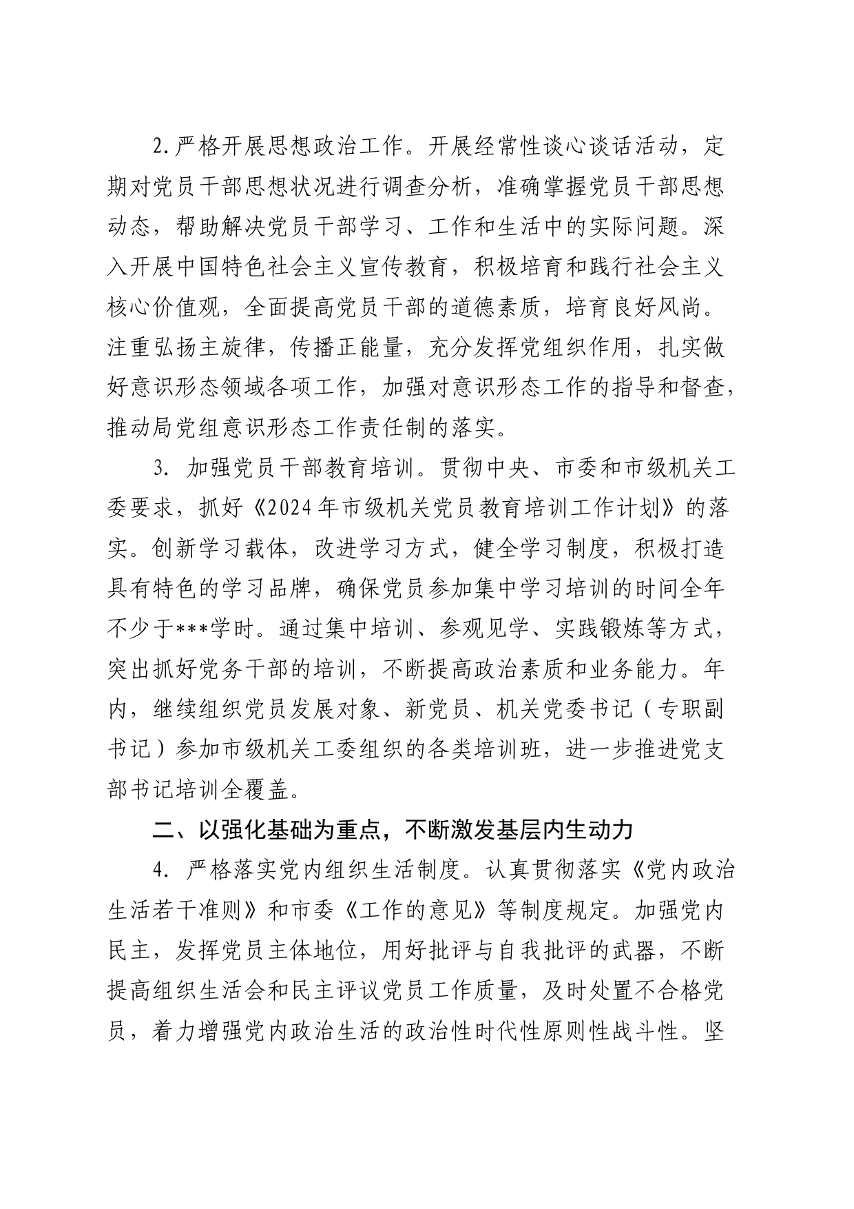 2024年党建工作要点3300字_第2页