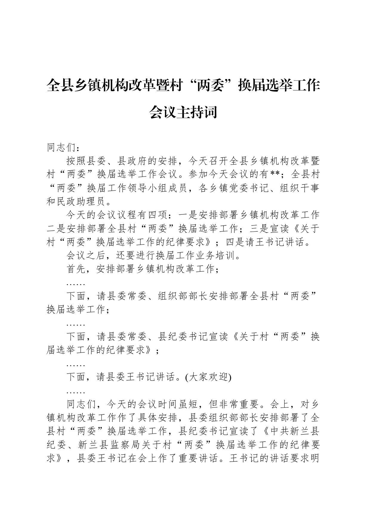 全县乡镇街道机构改革暨村“两委”换届选举工作会议主持词_第1页