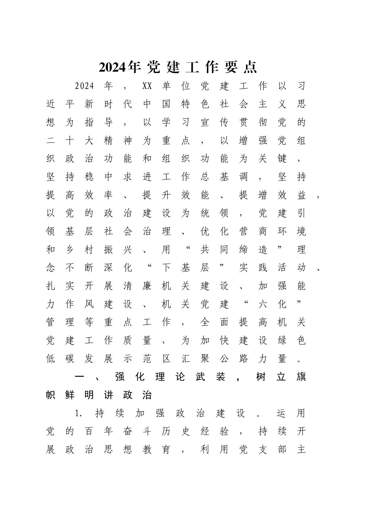 2024年党建工作要点（公路计划4200字）_第1页