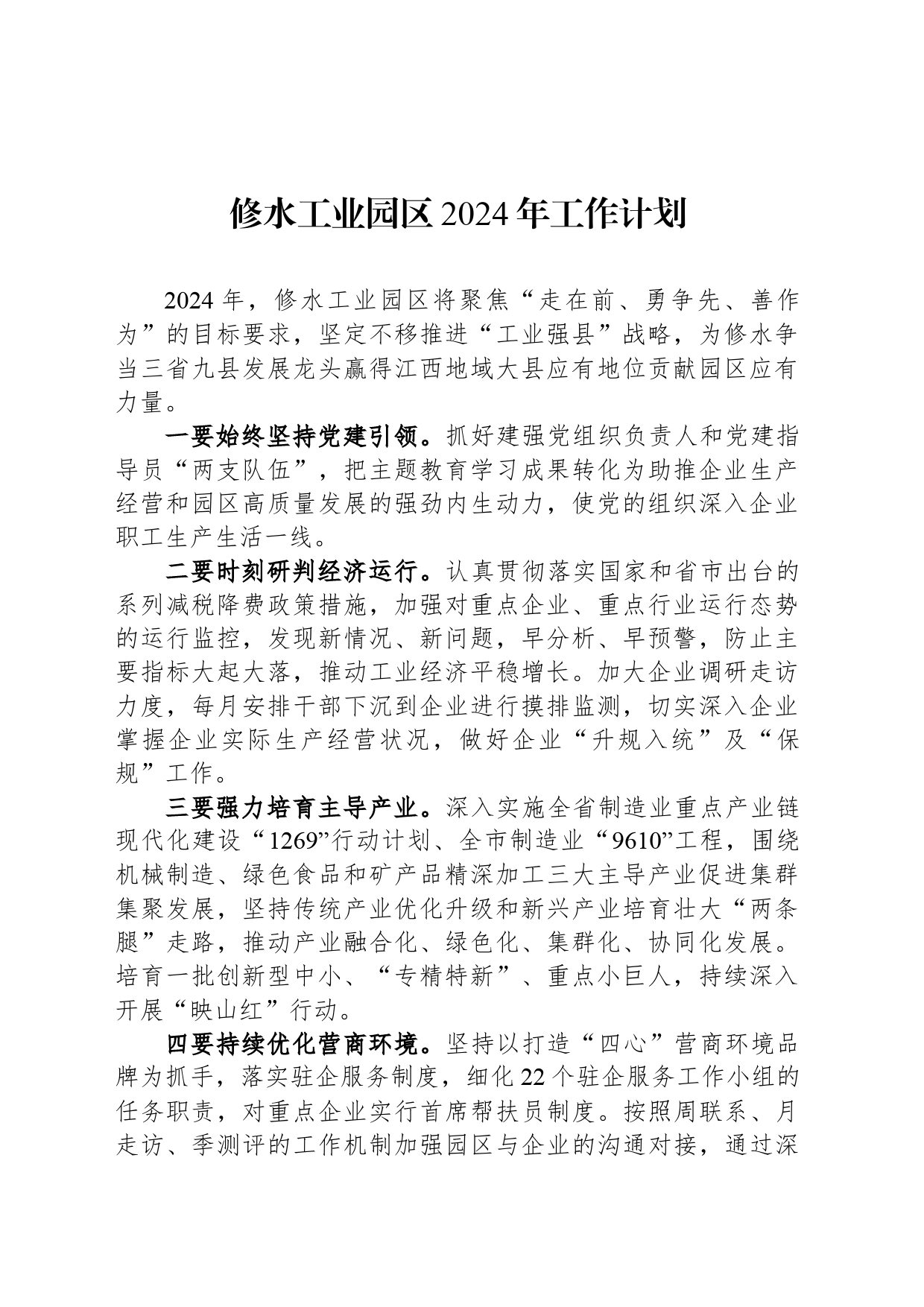 修水工业园区2024年工作计划(20240301)_第1页