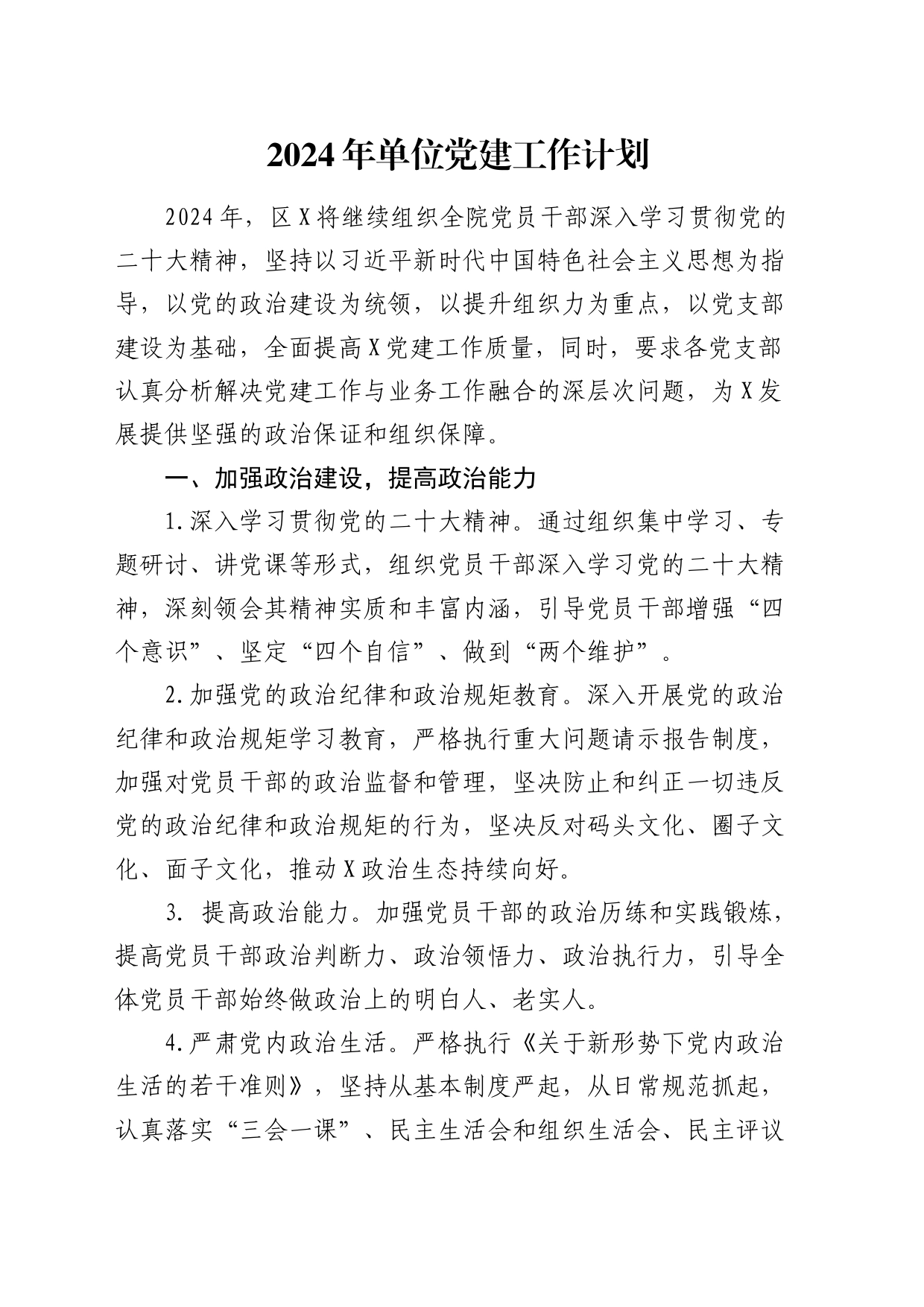 2024年党建工作计划1700字（6方面18个要点）_第1页