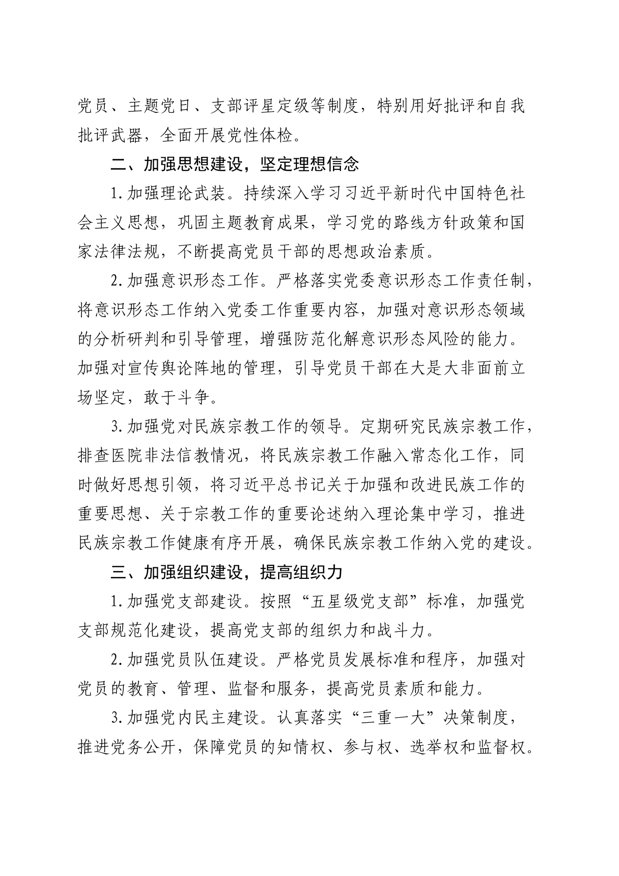 2024年党建工作计划1700字（6方面18个要点）_第2页