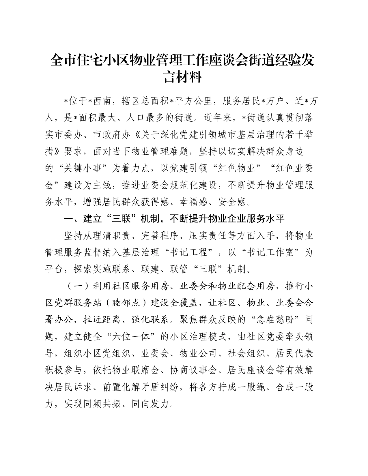 全市住宅小区物业管理工作座谈会街道经验发言材料_第1页