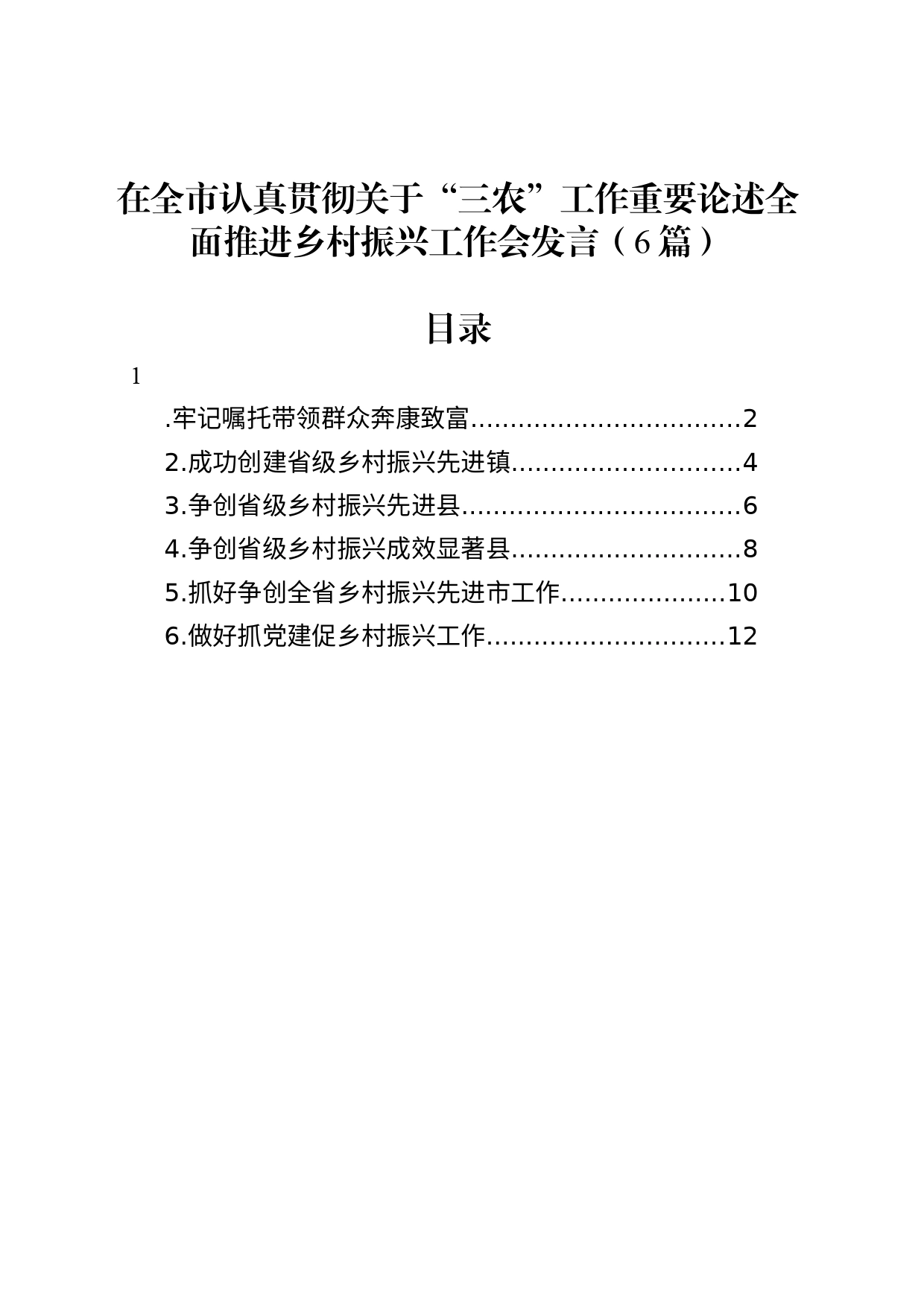 全市认真贯彻关于“三农”工作重要论述全面推进乡村振兴工作会发言6篇（简单版）_第1页