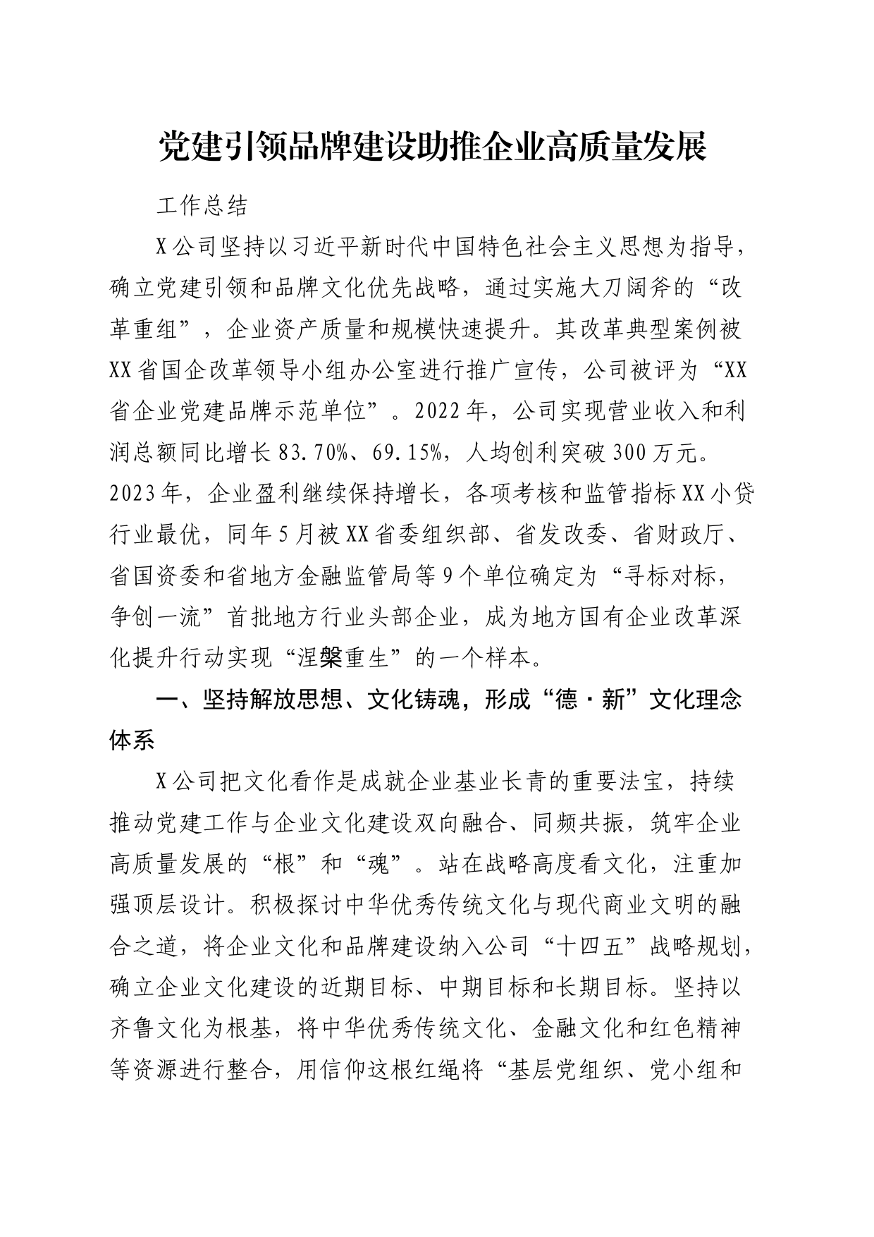 公司党建引领品牌建设助推企业高质量发展工作总结_第1页