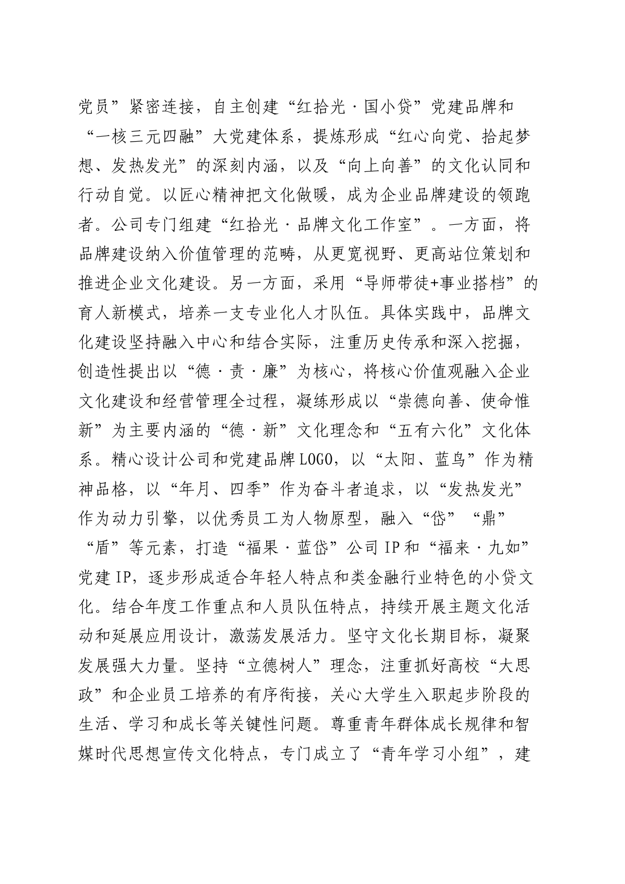 公司党建引领品牌建设助推企业高质量发展工作总结_第2页