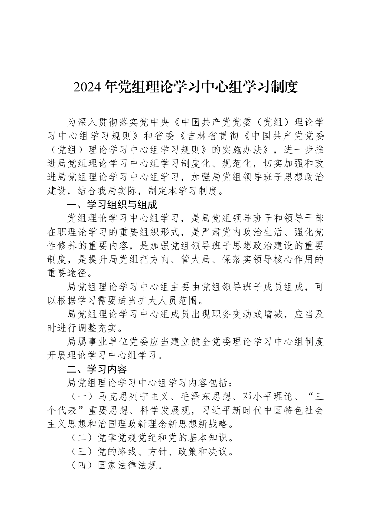2024年党组理论学习中心组学习制度_第1页