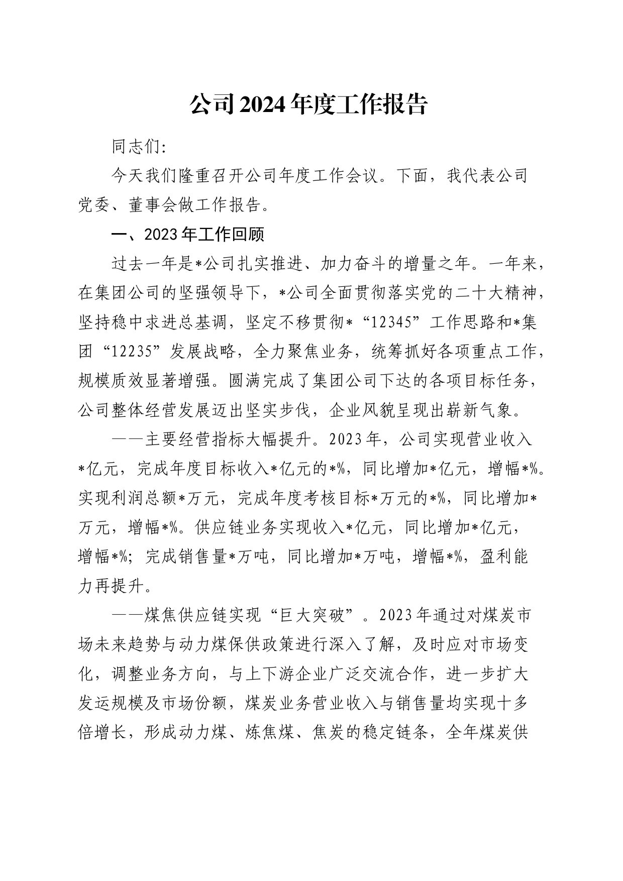 公司年度工作会议报告（2023总结，2024计划）_第1页