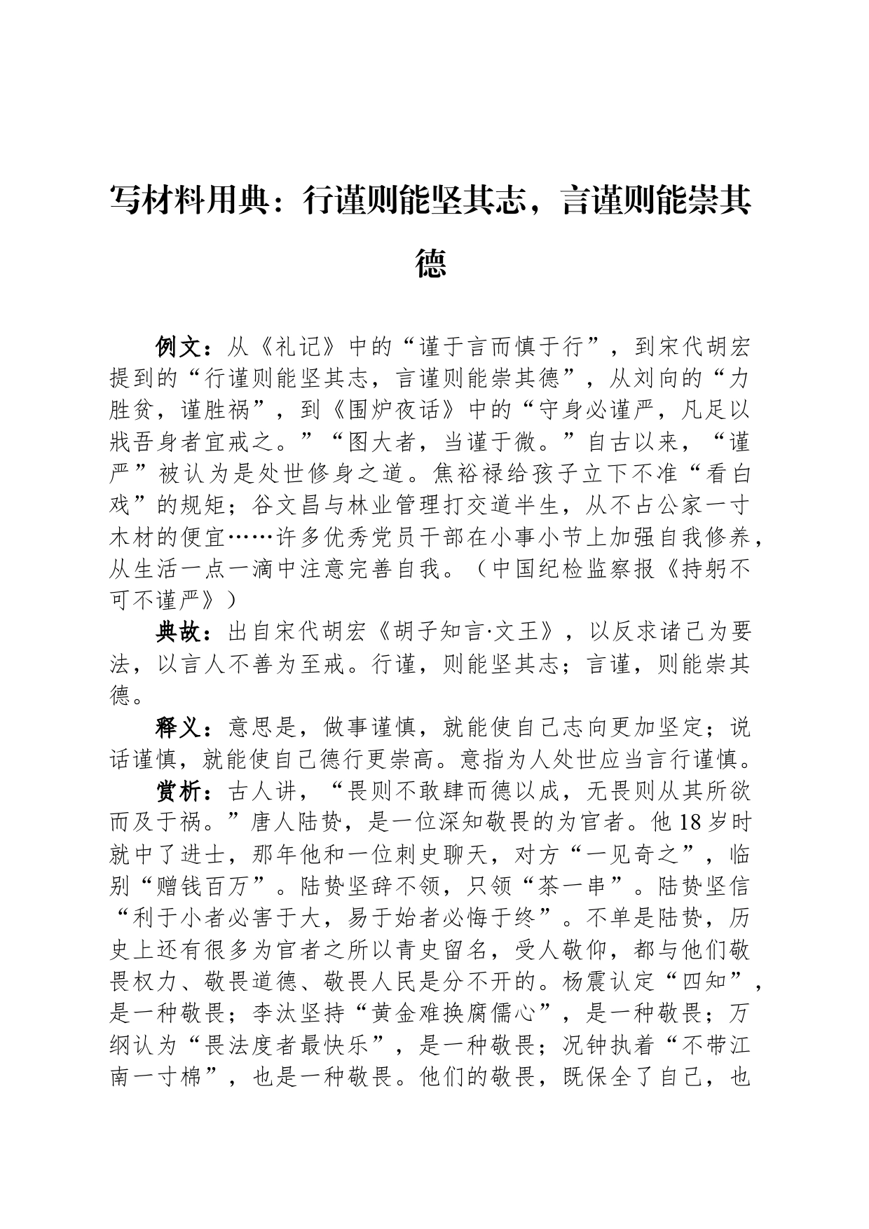 写材料用典：行谨则能坚其志，言谨则能崇其德_第1页