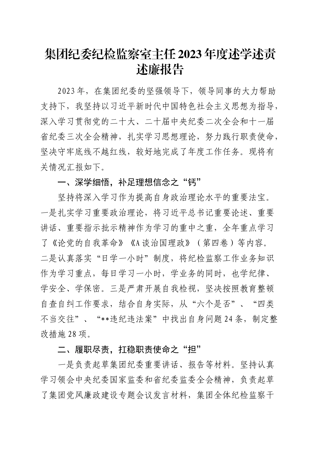 公司纪委纪检监察室主任2023年度述学述责述廉报告2100字_第1页