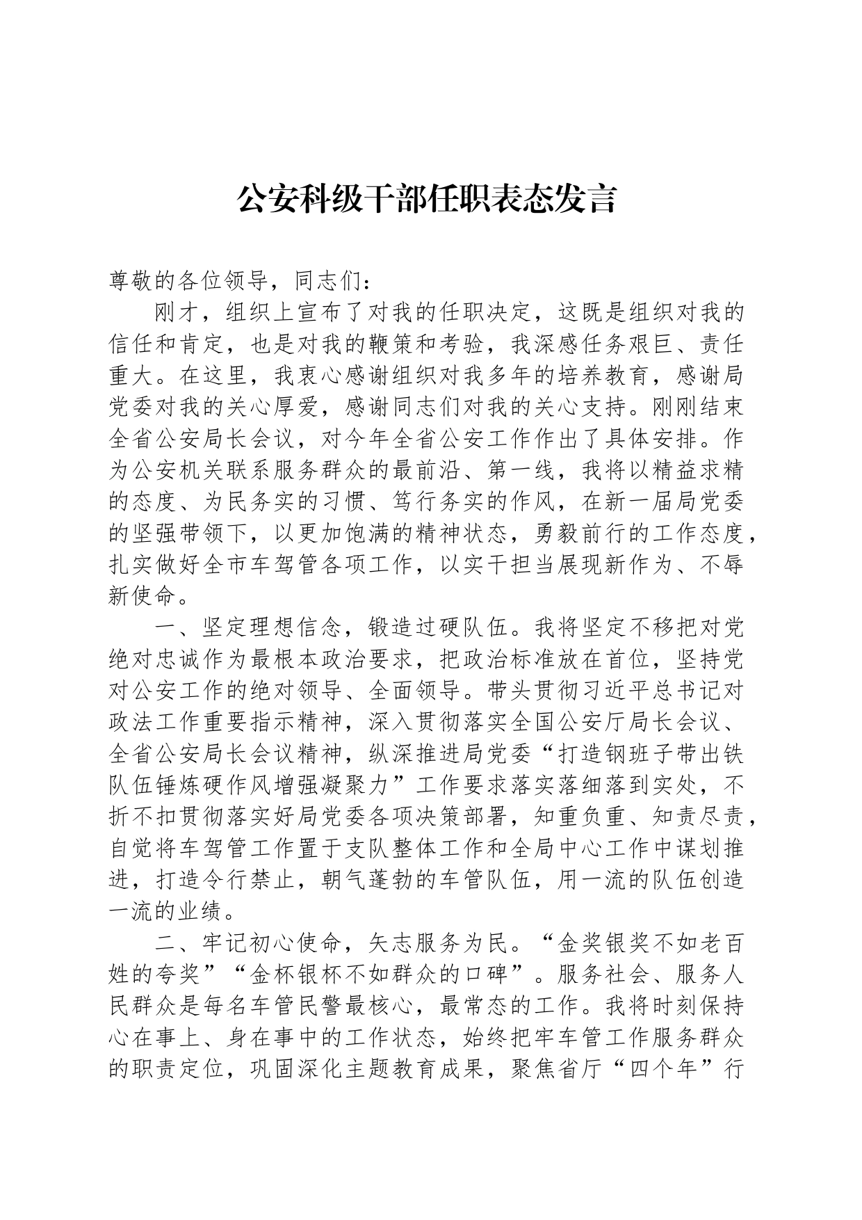 公安科级干部任职表态发言_第1页