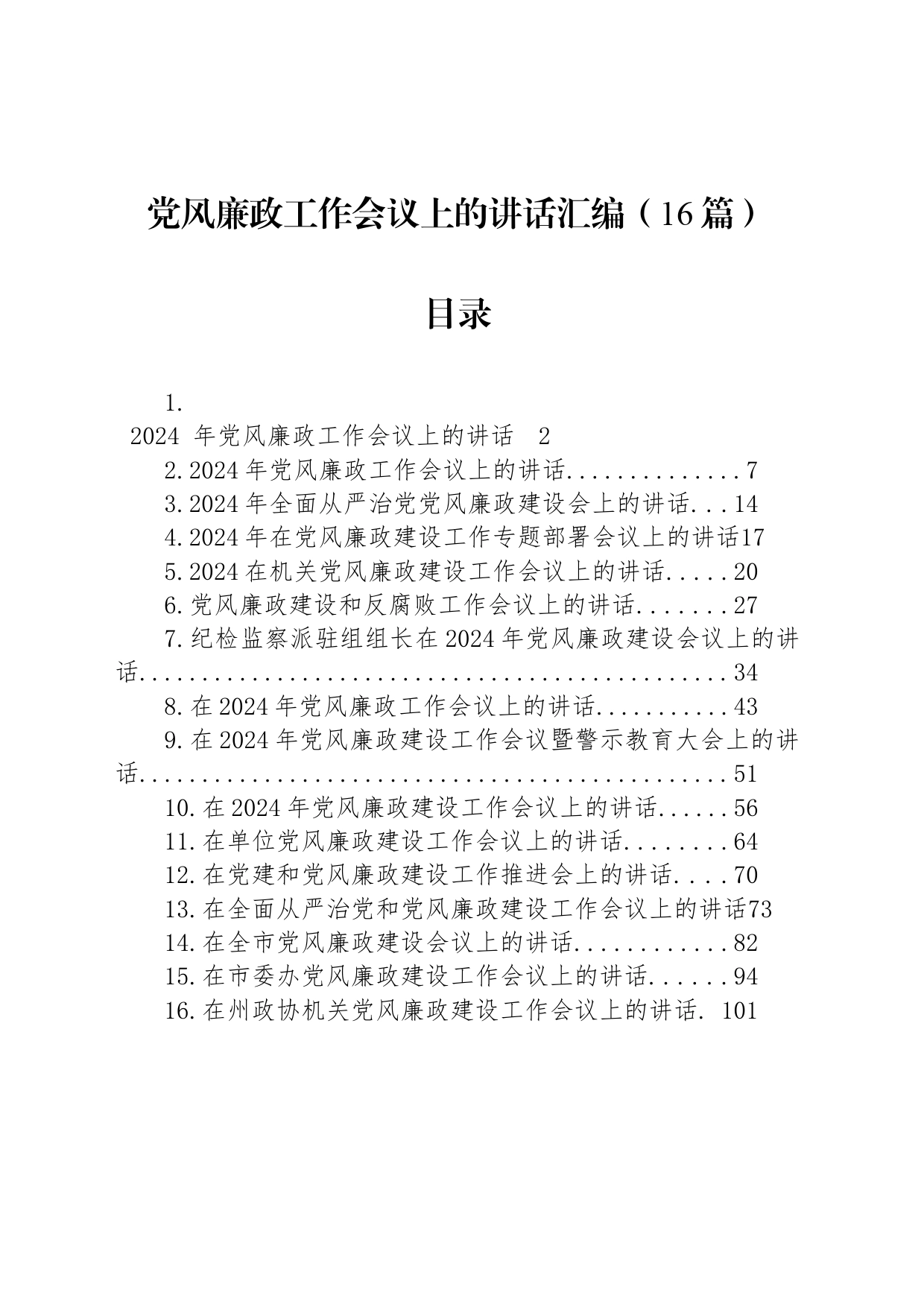 2024年党风廉政工作会议上的讲话汇编（16篇）_第1页