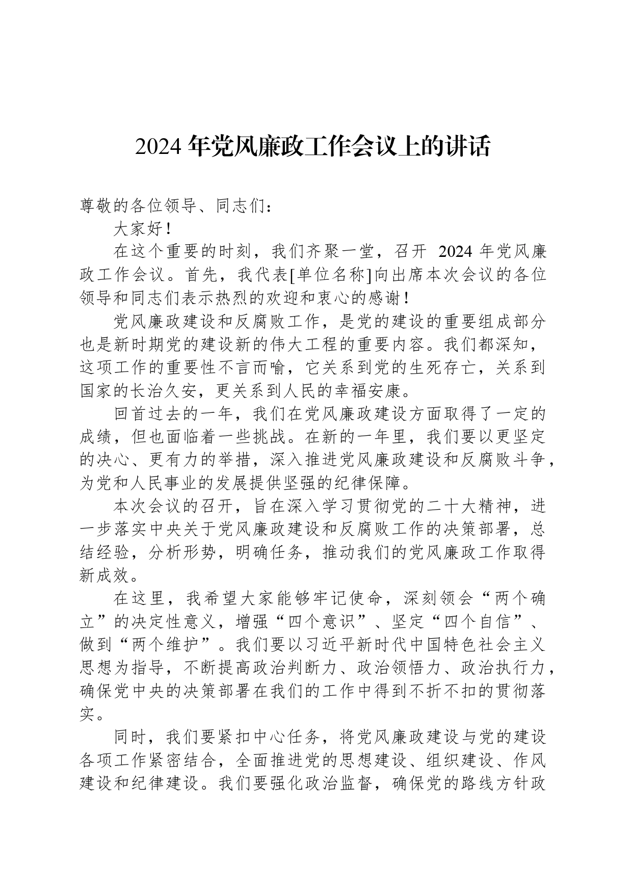 2024年党风廉政工作会议上的讲话汇编（16篇）_第2页