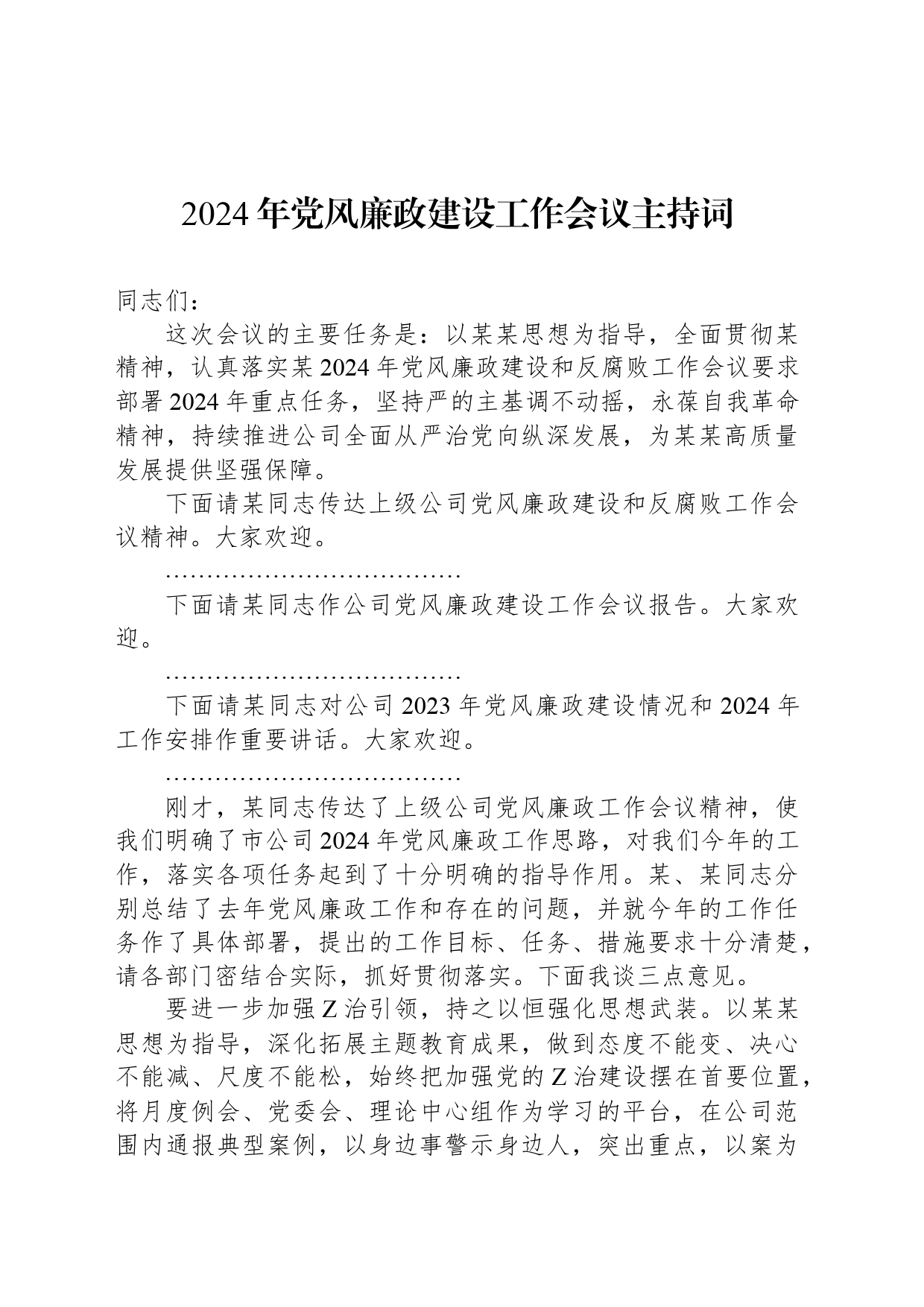 2024年党风廉政建设工作会议主持词_第1页