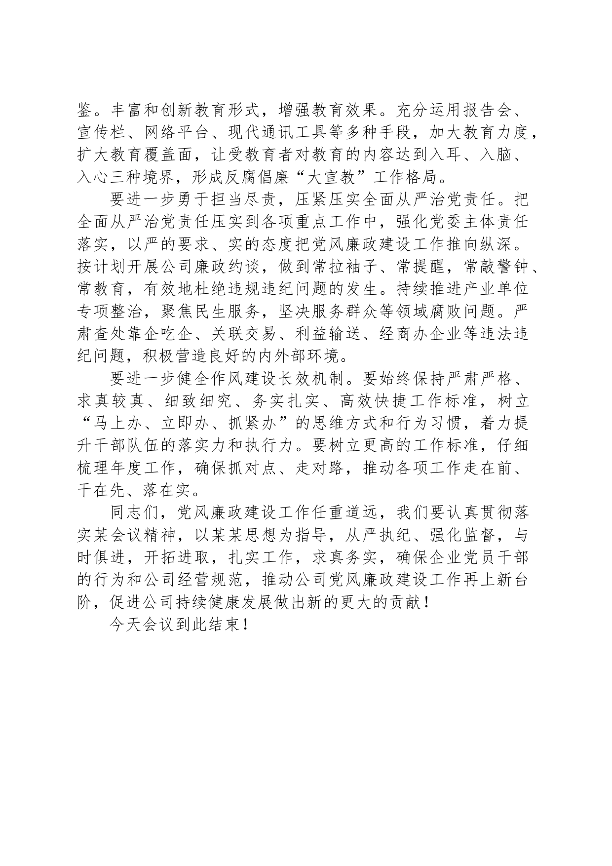 2024年党风廉政建设工作会议主持词_第2页