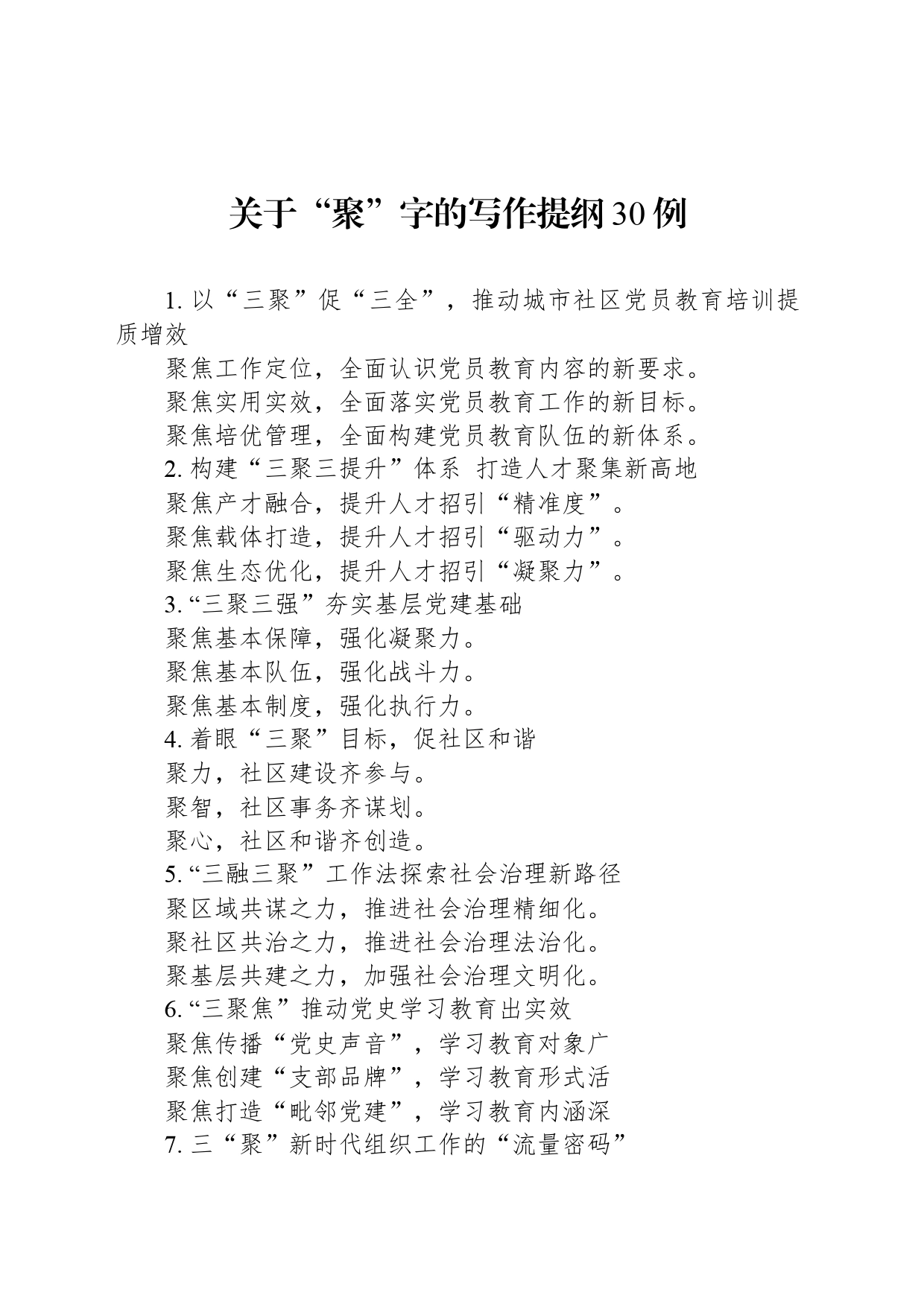 关于“聚”字的写作提纲30例_第1页