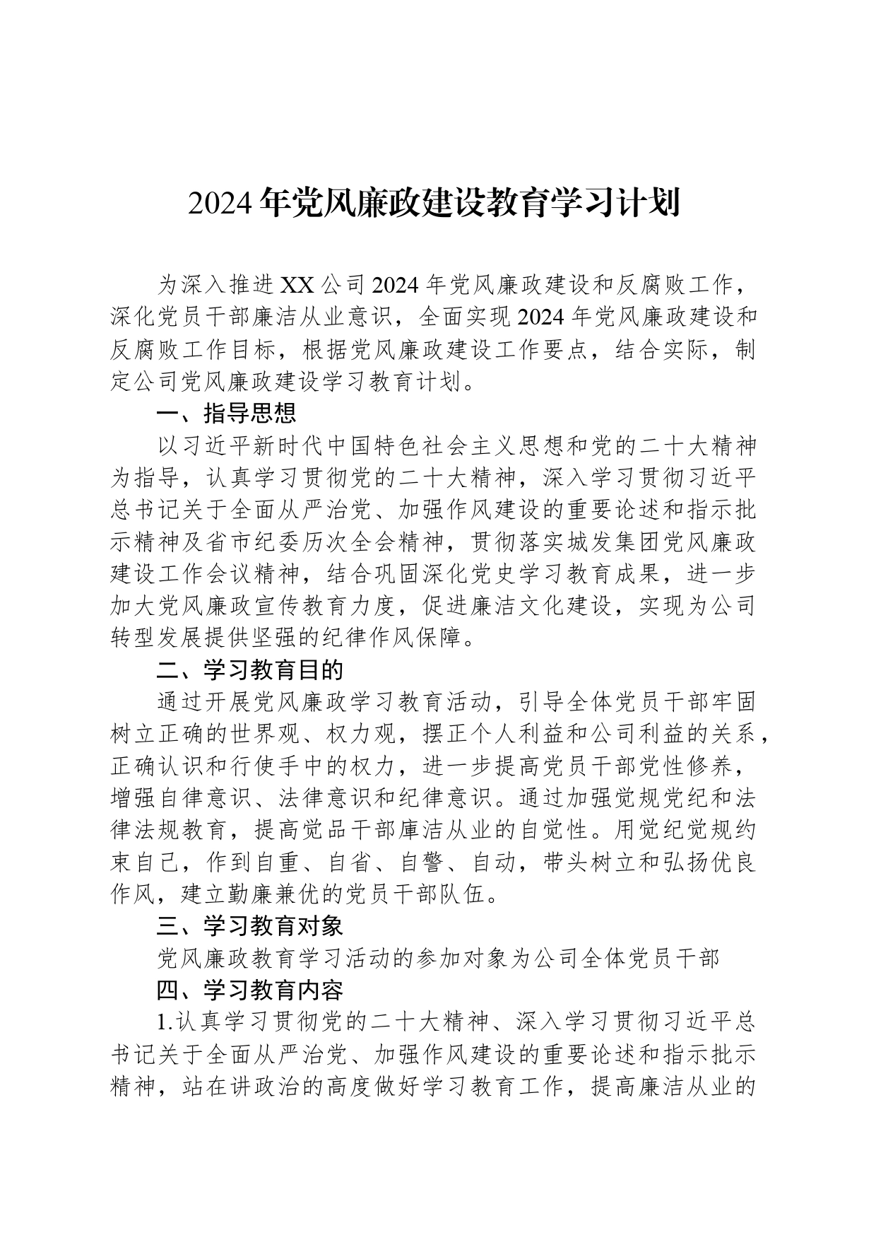 2024年党风廉政建设教育学习计划_第1页