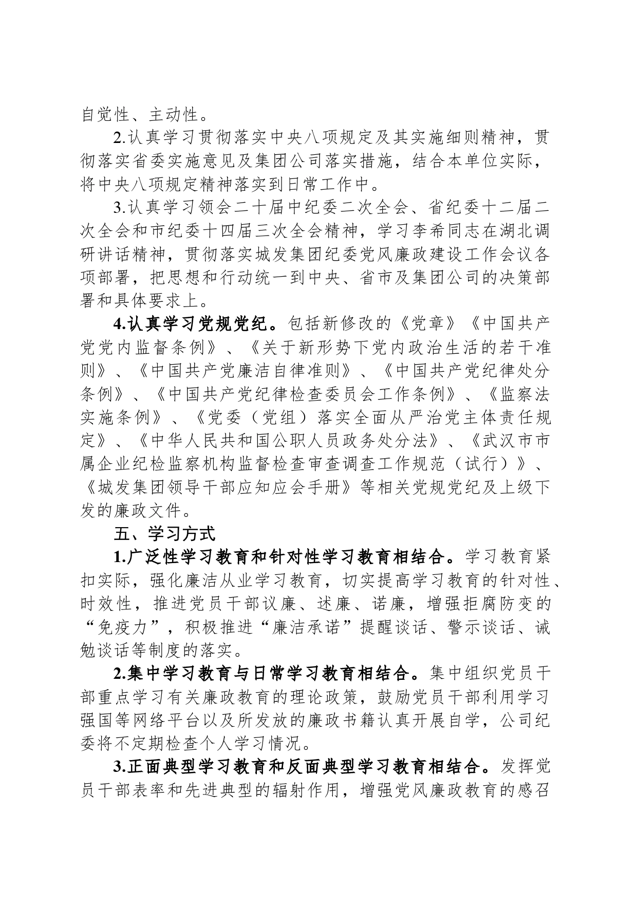 2024年党风廉政建设教育学习计划_第2页