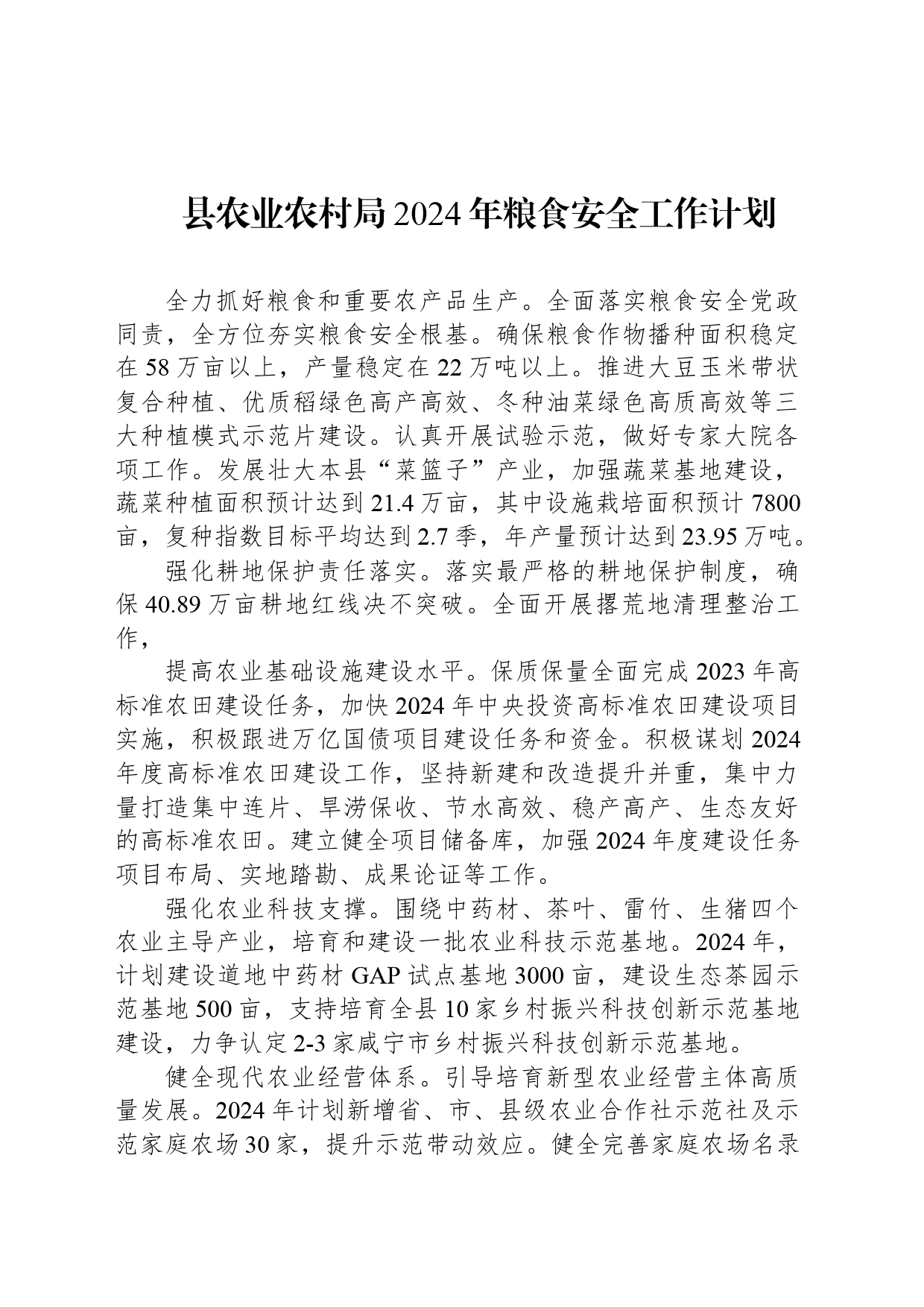 县农业农村局2024年粮食安全工作计划(20240301)_第1页