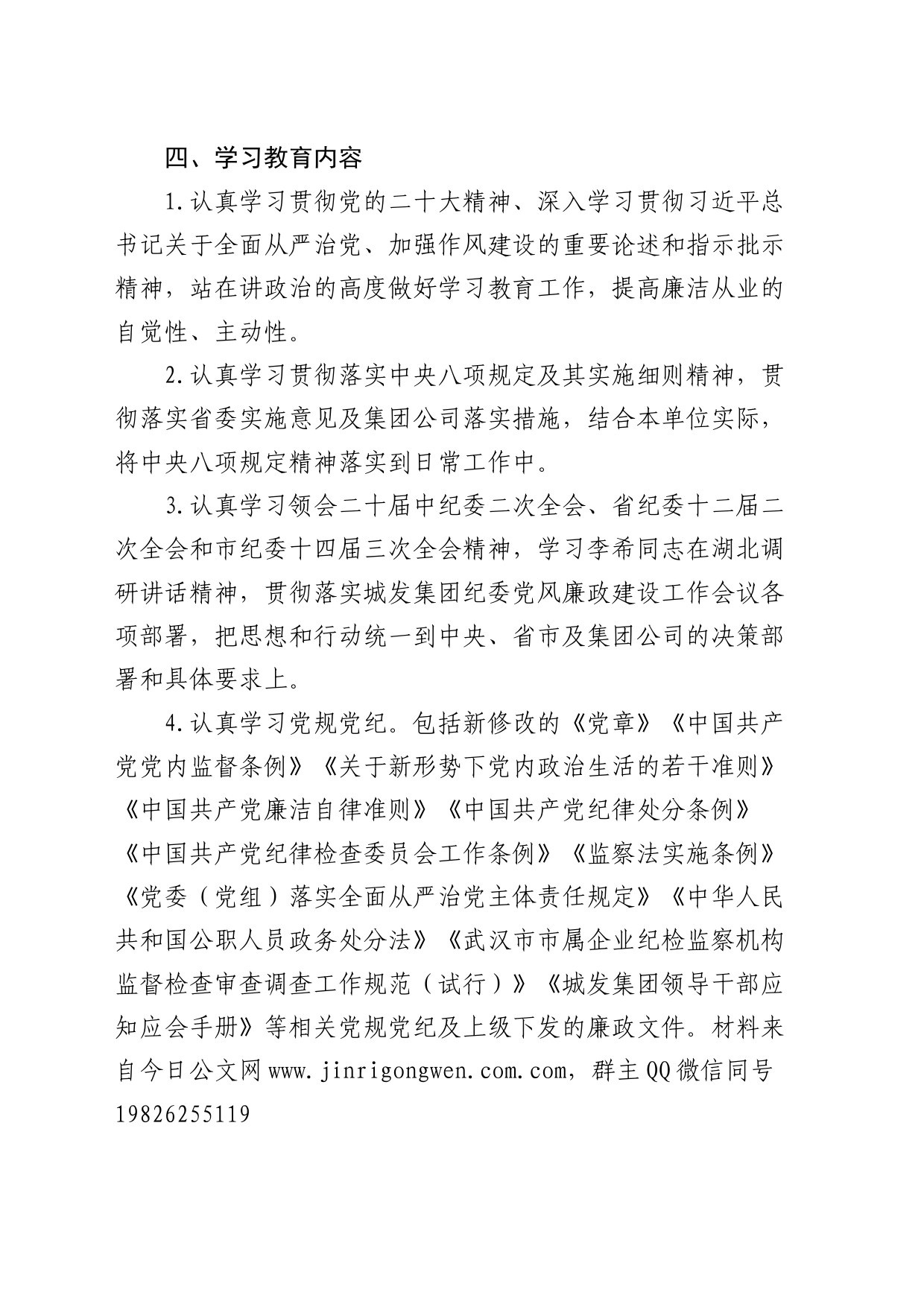 2024年党风廉政建设教育学习计划（公司）_第2页