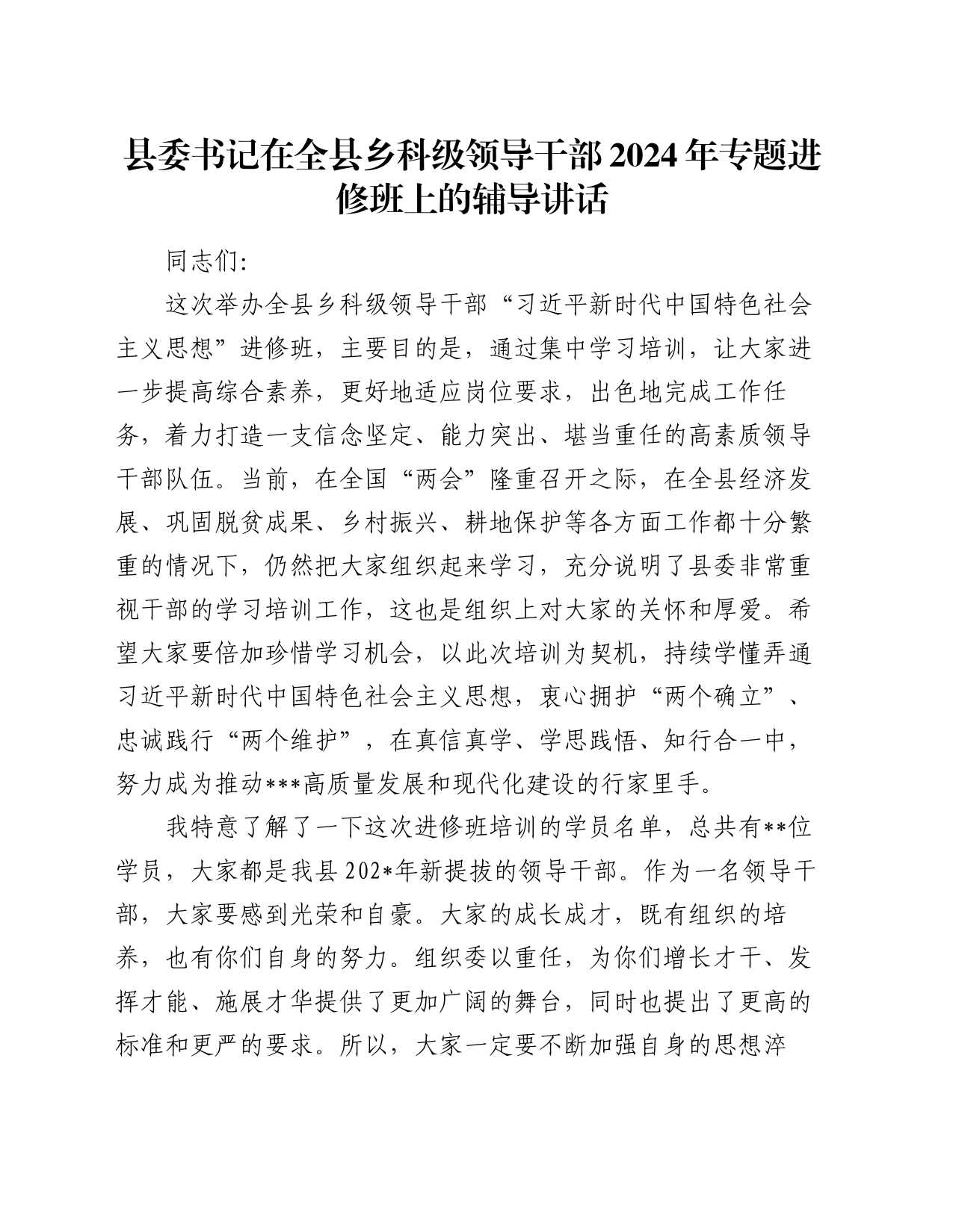 县委书记在全县乡科级领导干部2024年专题进修班上的辅导讲话_第1页