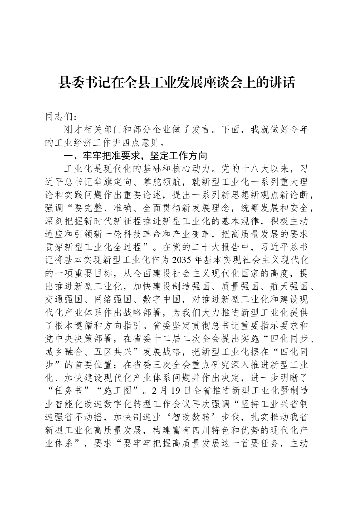 县委书记在全县工业发展座谈会上的讲话_第1页