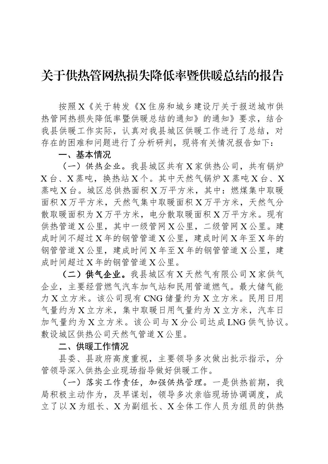 关于供热管网热损失降低率暨供暖总结的报告_第1页