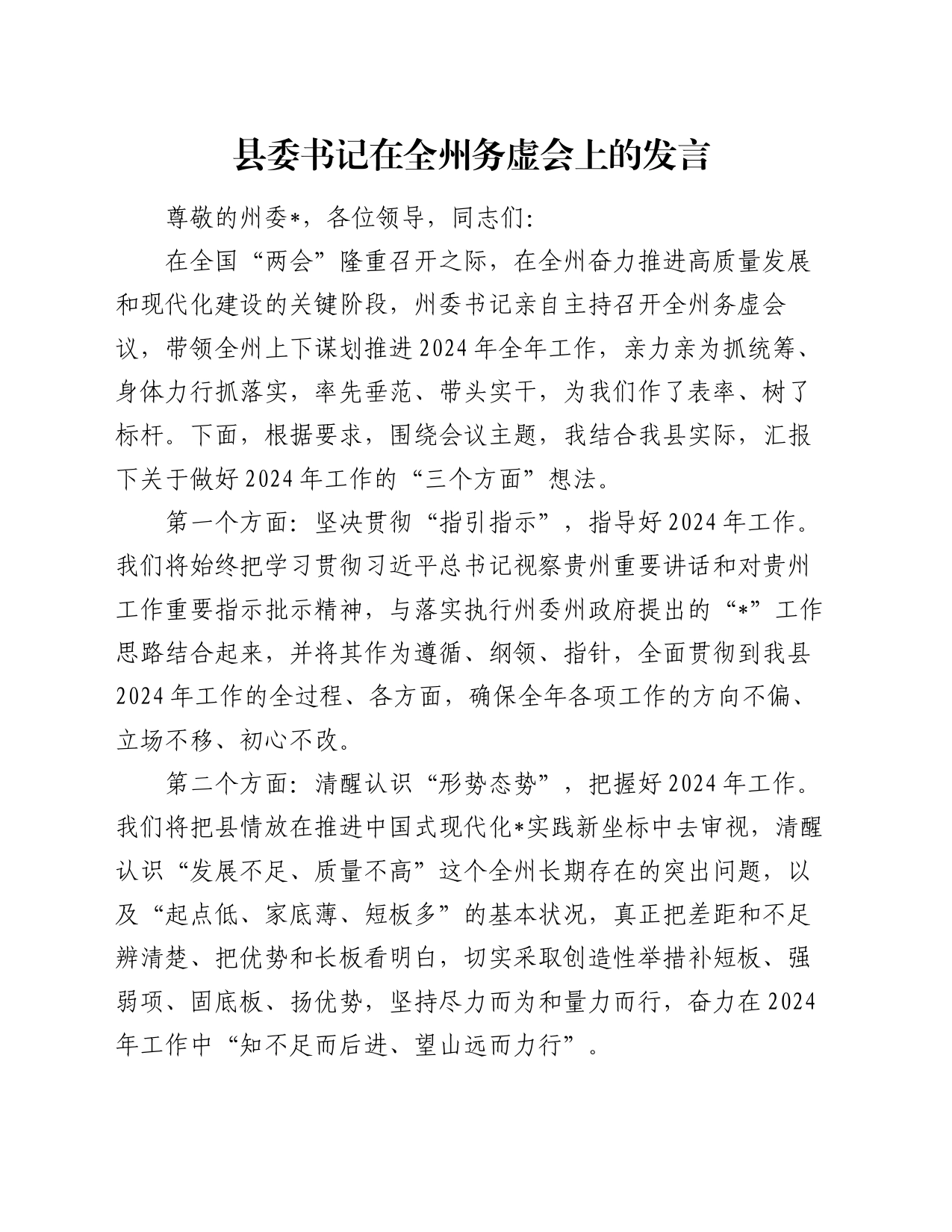 县委书记在全州务虚会上的发言_第1页