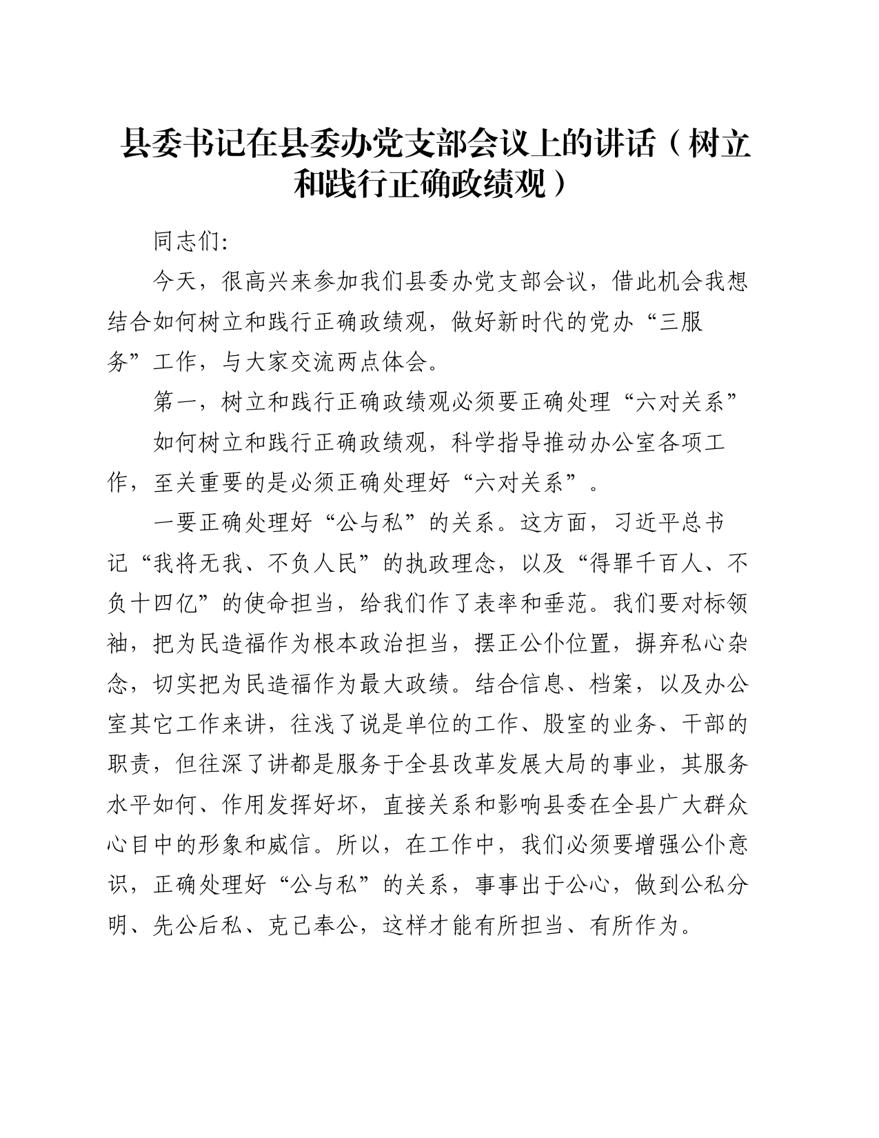 县委书记在县委办党支部会议上的讲话（树立和践行正确政绩观）_第1页