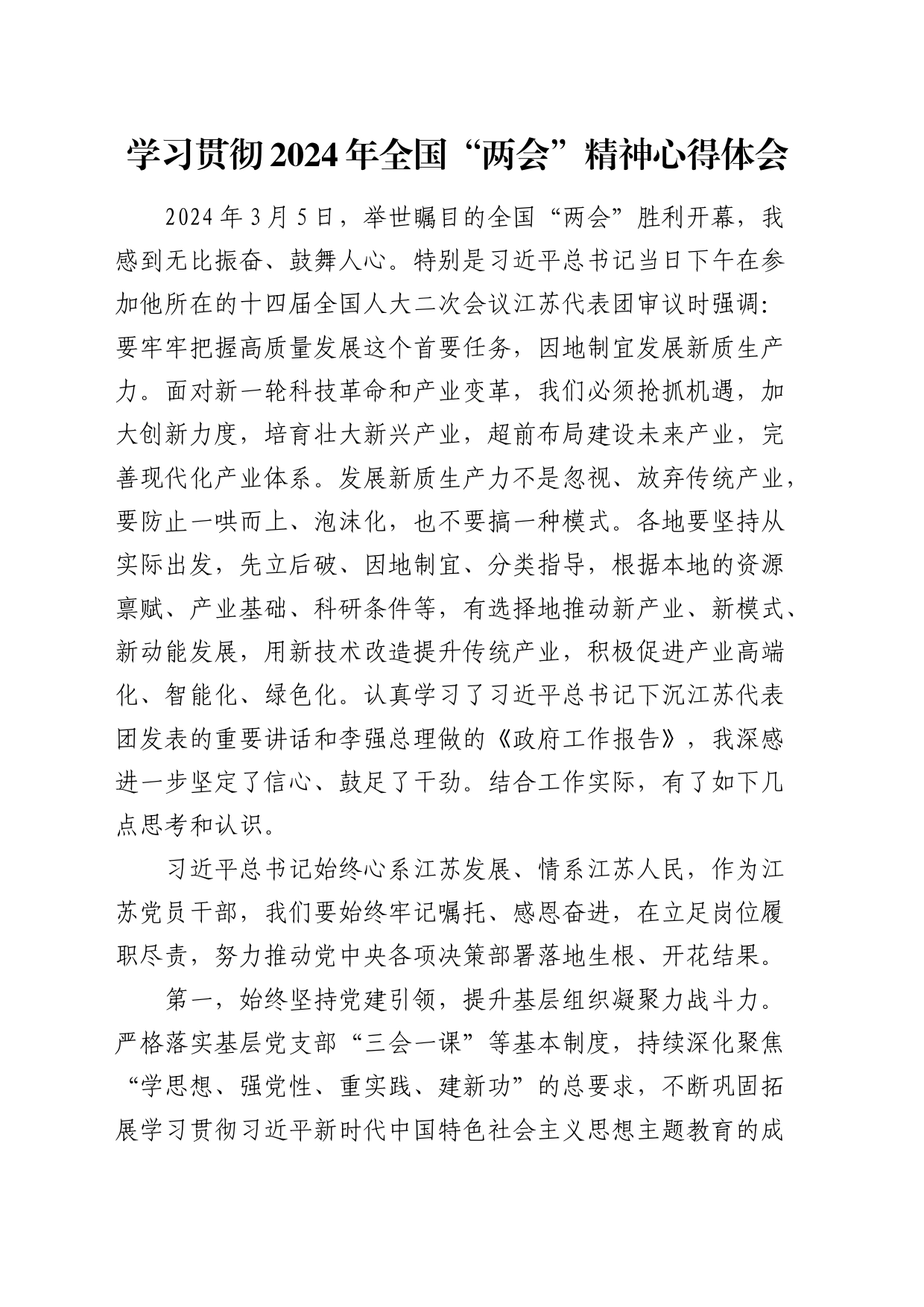 2024年全国“两会”精神心得体会1500字_第1页