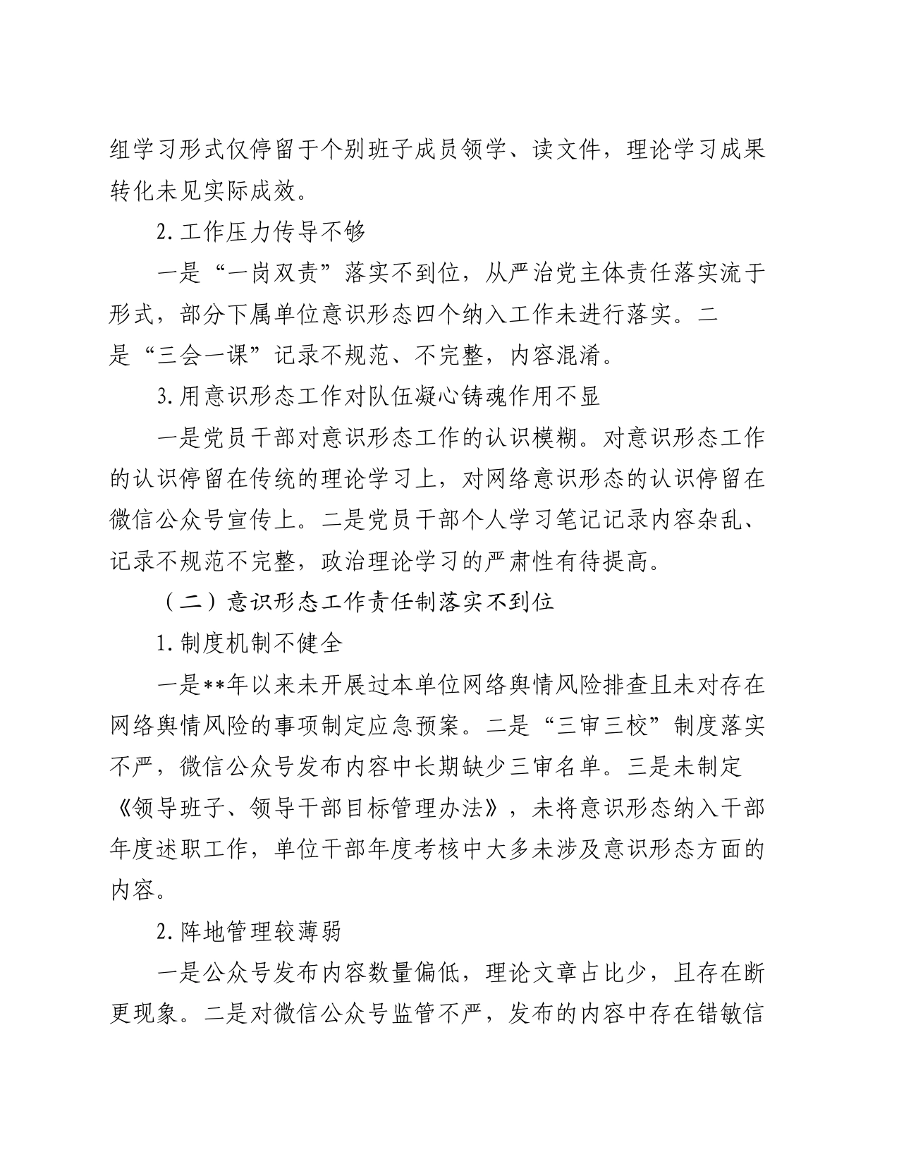 关于党支部落实意识形态工作责任制专项检查情况的报告_第2页