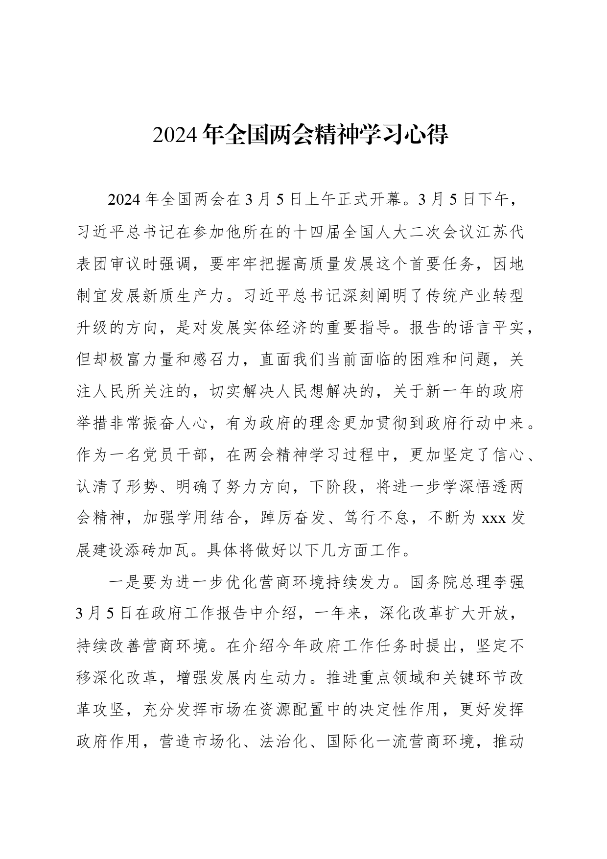 2024年全国两会精神学习心得_第1页