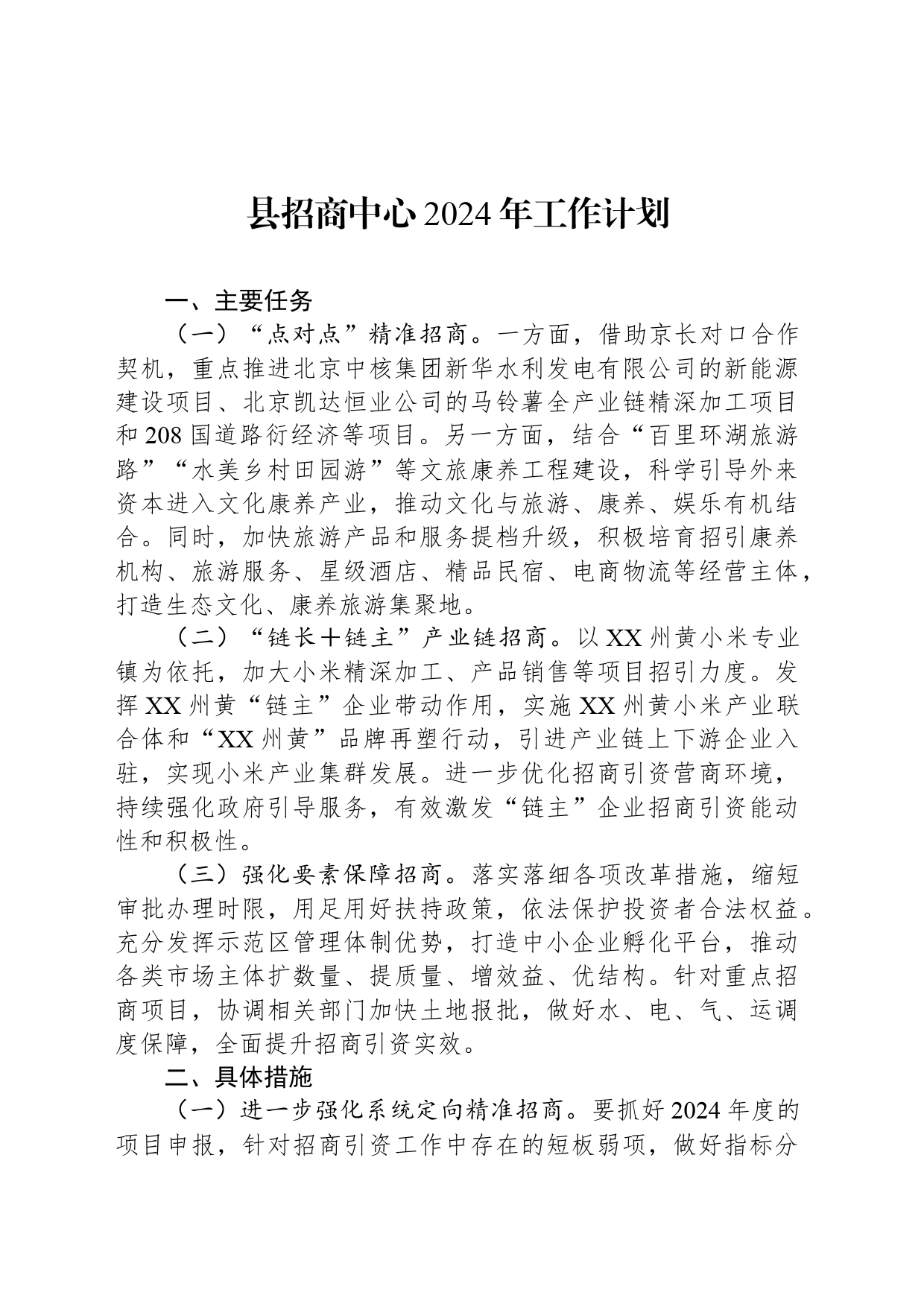 县招商中心2024年工作计划(20240303)_第1页