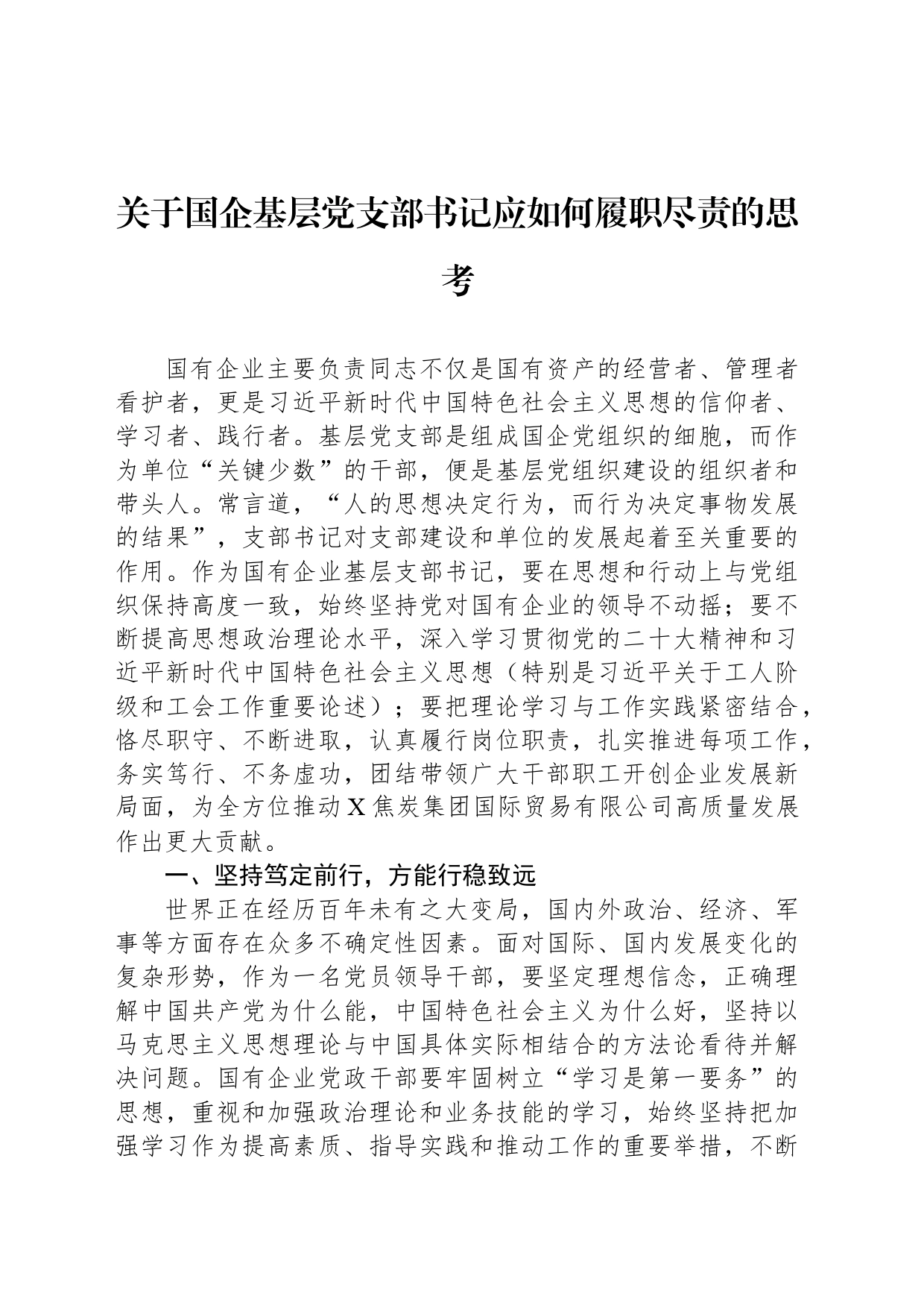 关于国企基层党支部书记应如何履职尽责的思考_第1页