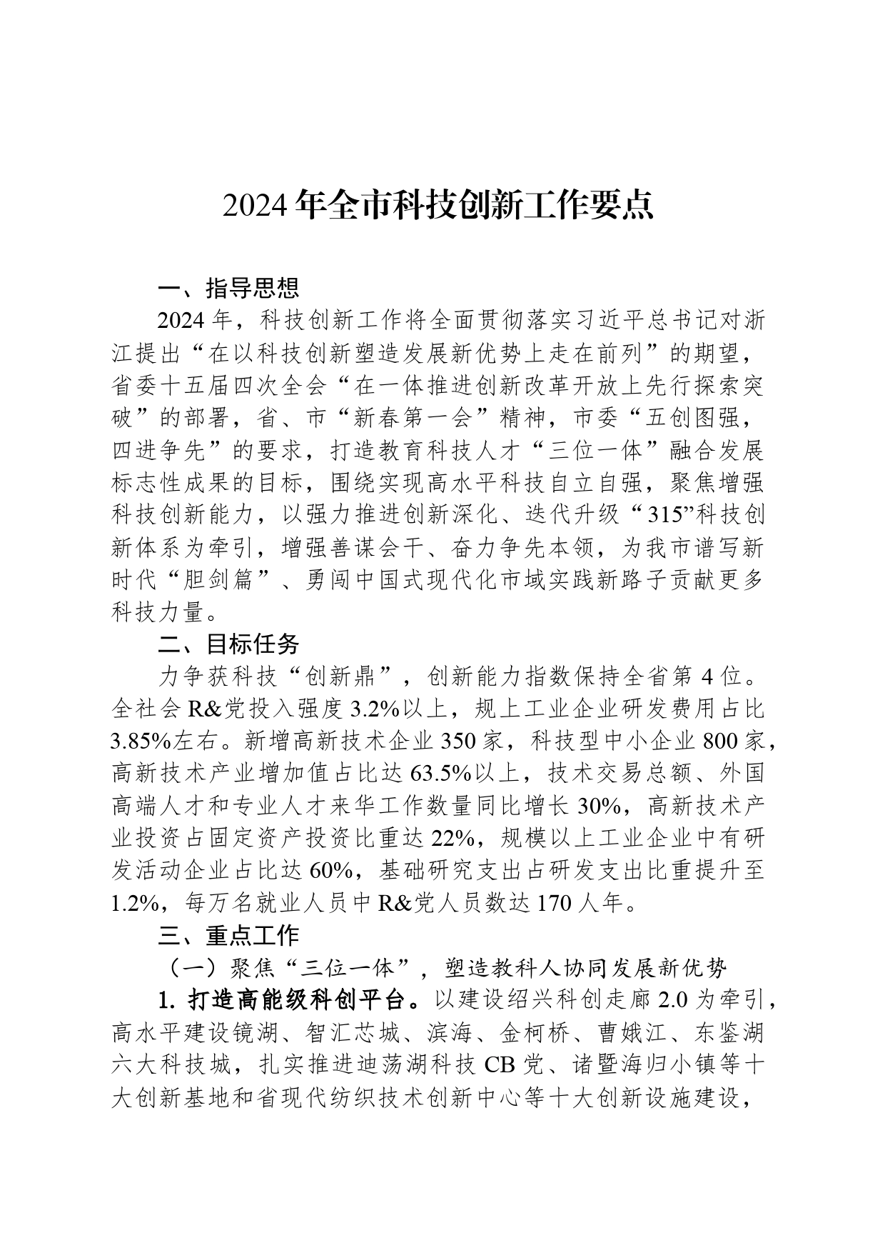 2024年全市科技创新工作要点（20240304）_第1页