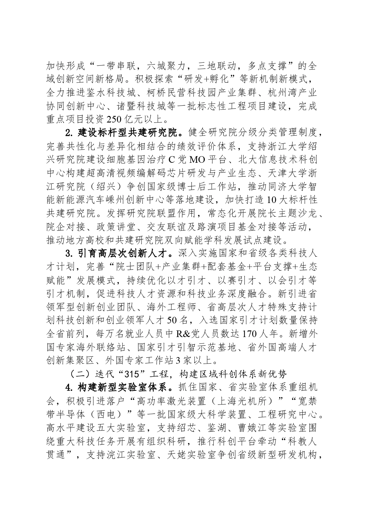 2024年全市科技创新工作要点（20240304）_第2页