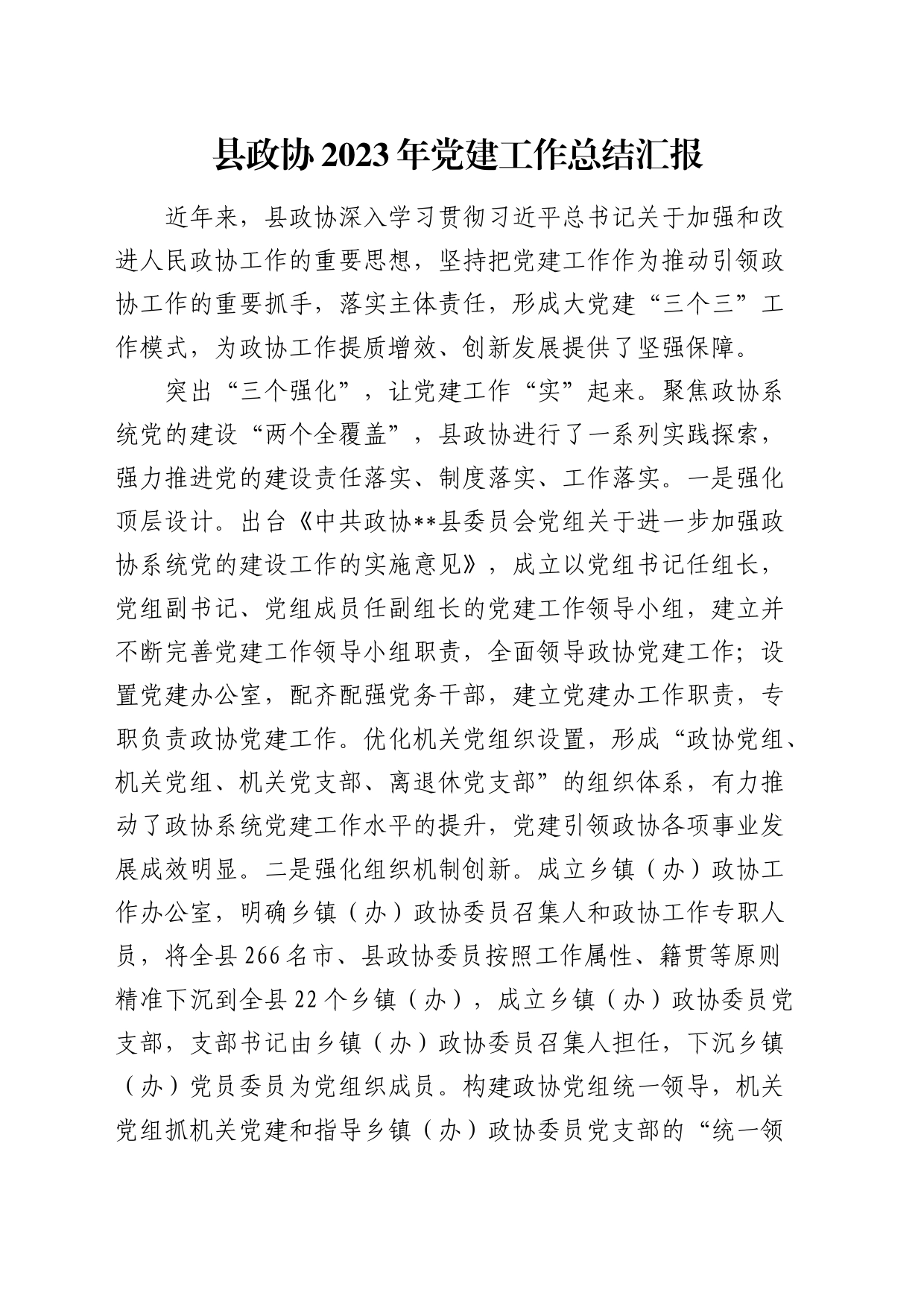 县政协2023年党建工作总结汇报_第1页